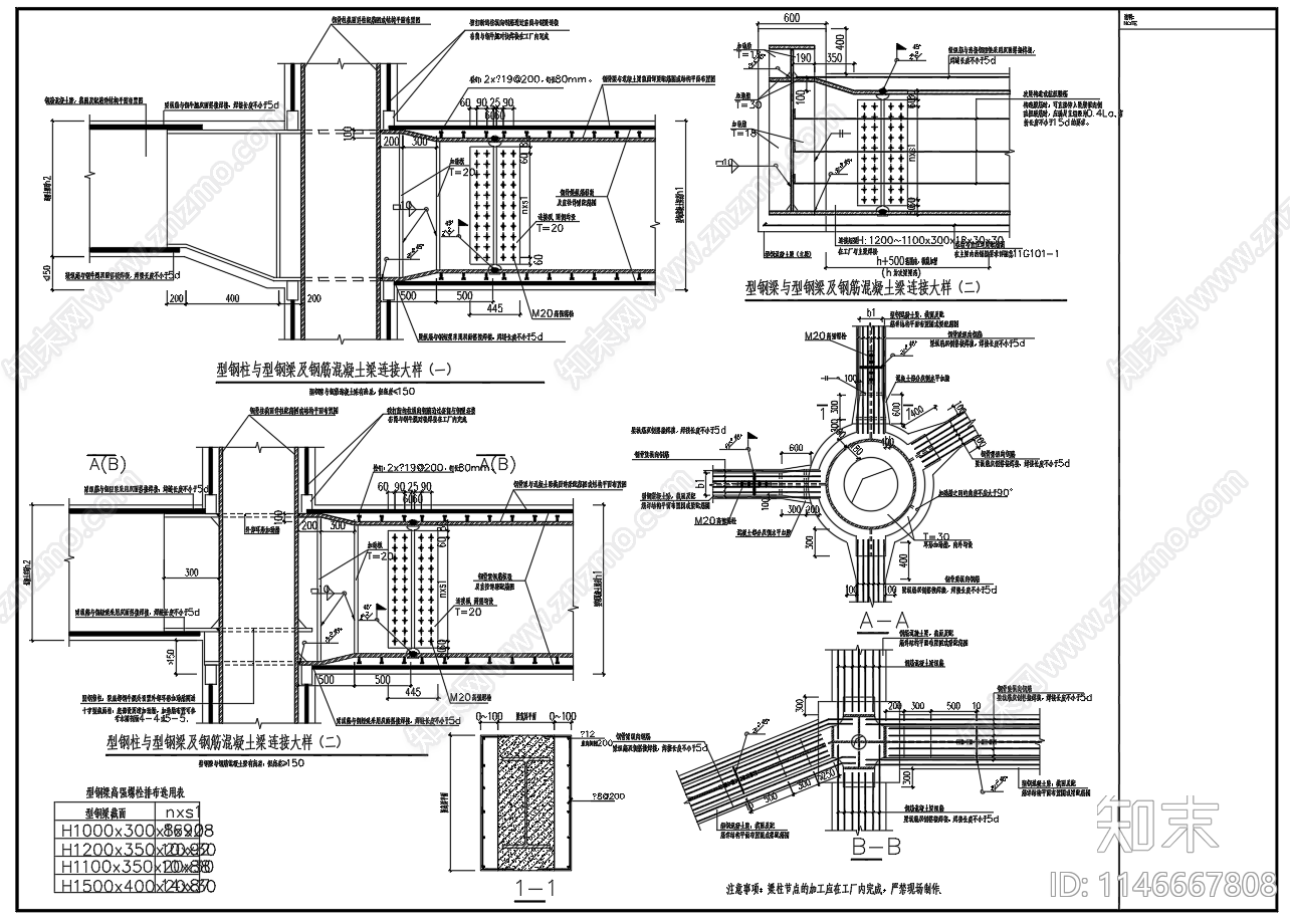 型钢柱与型钢梁及钢筋混凝土梁节点施工图下载【ID:1146667808】