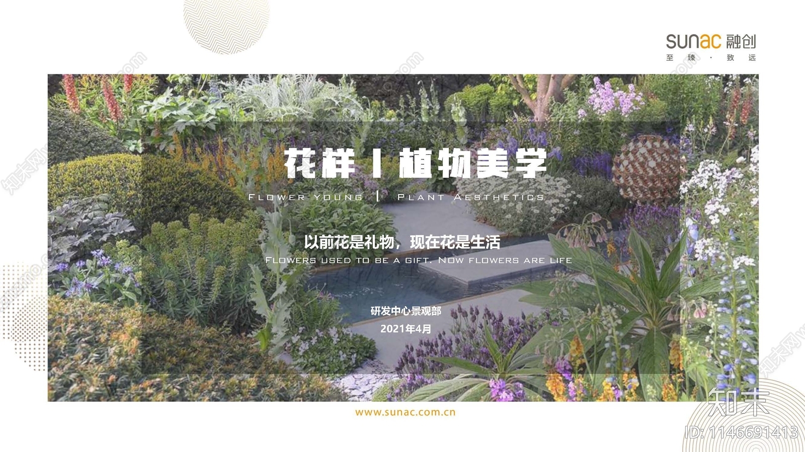 融创植物花境搭配美学设计导则方案文本下载【ID:1146691413】