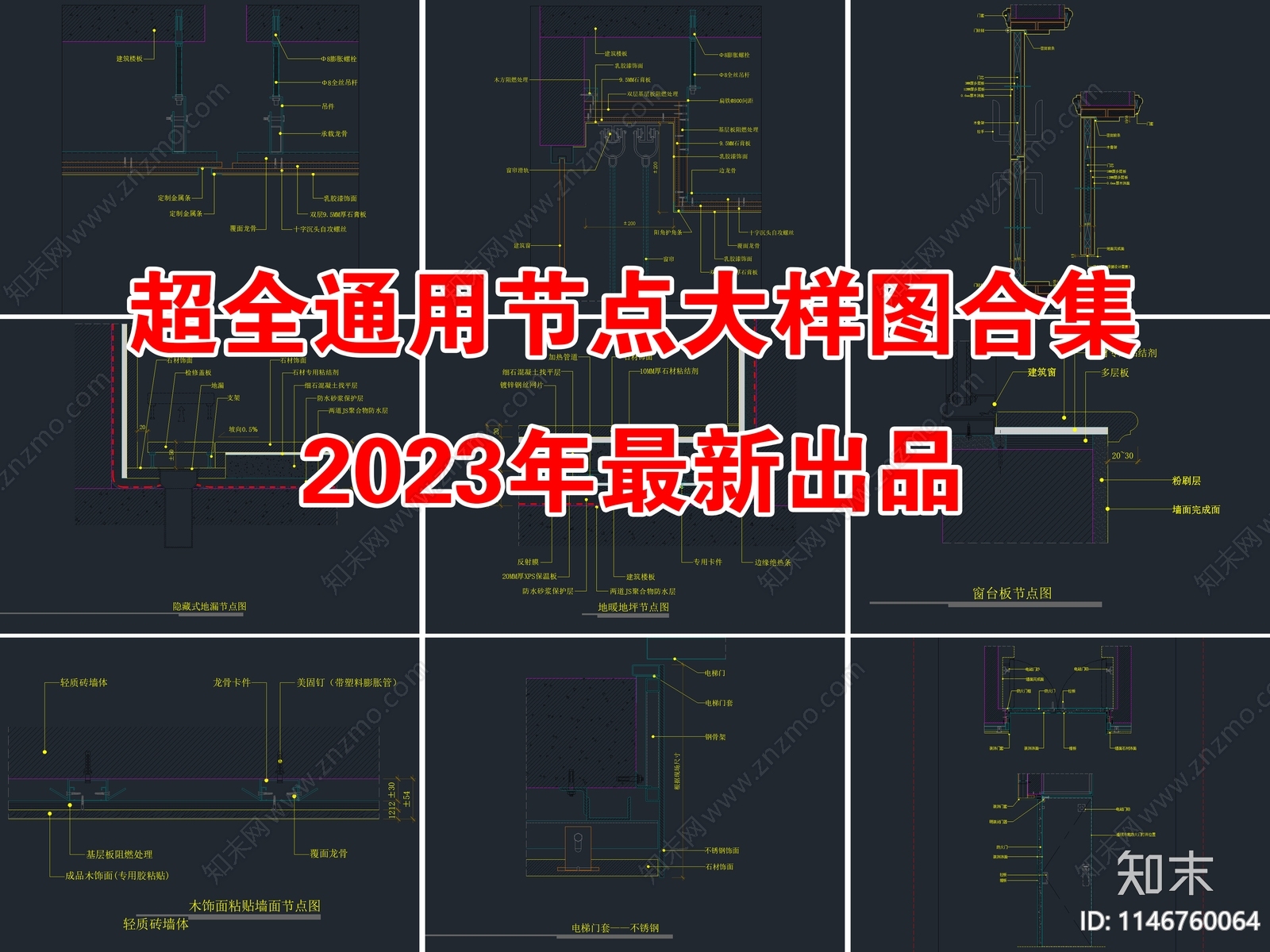 超全通用节点大样图施工图下载【ID:1146760064】
