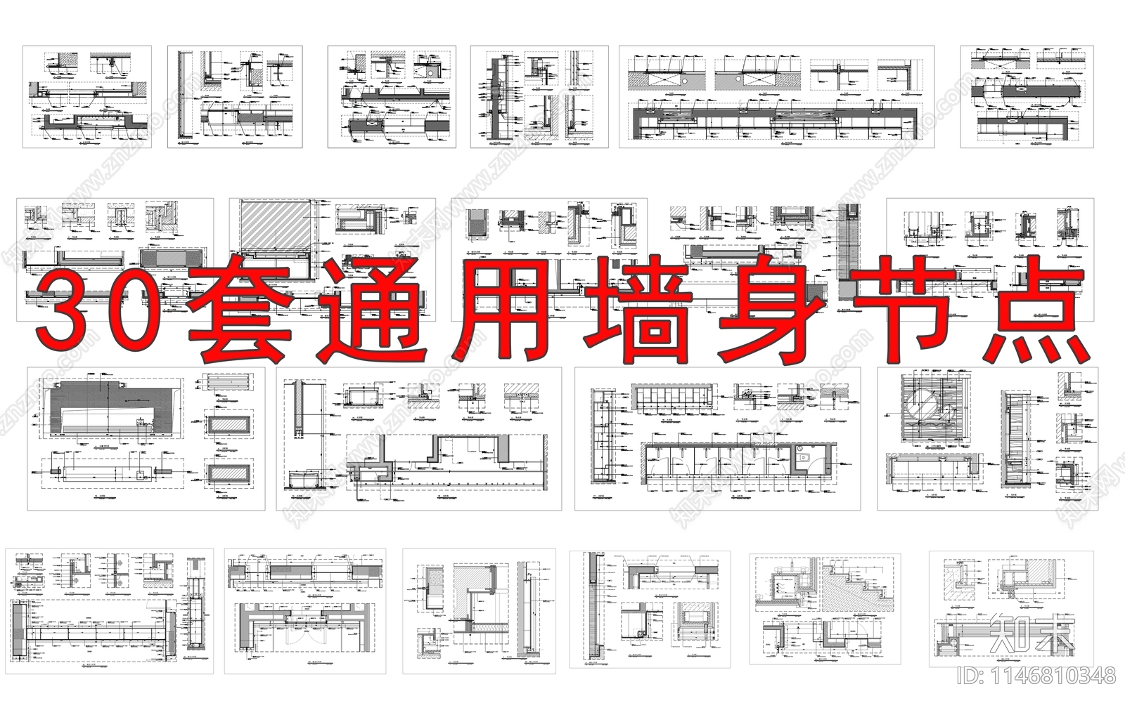 30套墙身通用节点cad施工图下载【ID:1146810348】