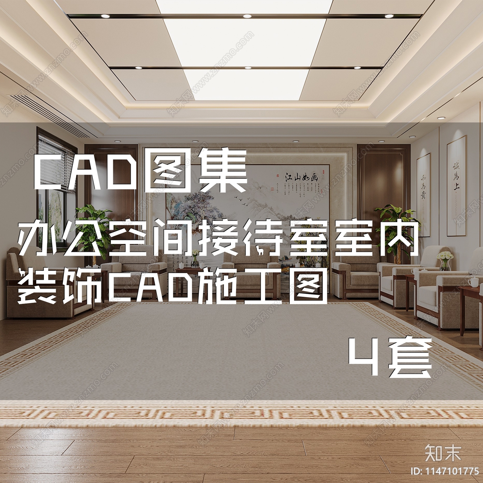 办公空间接待室室内cad施工图下载【ID:1147101775】