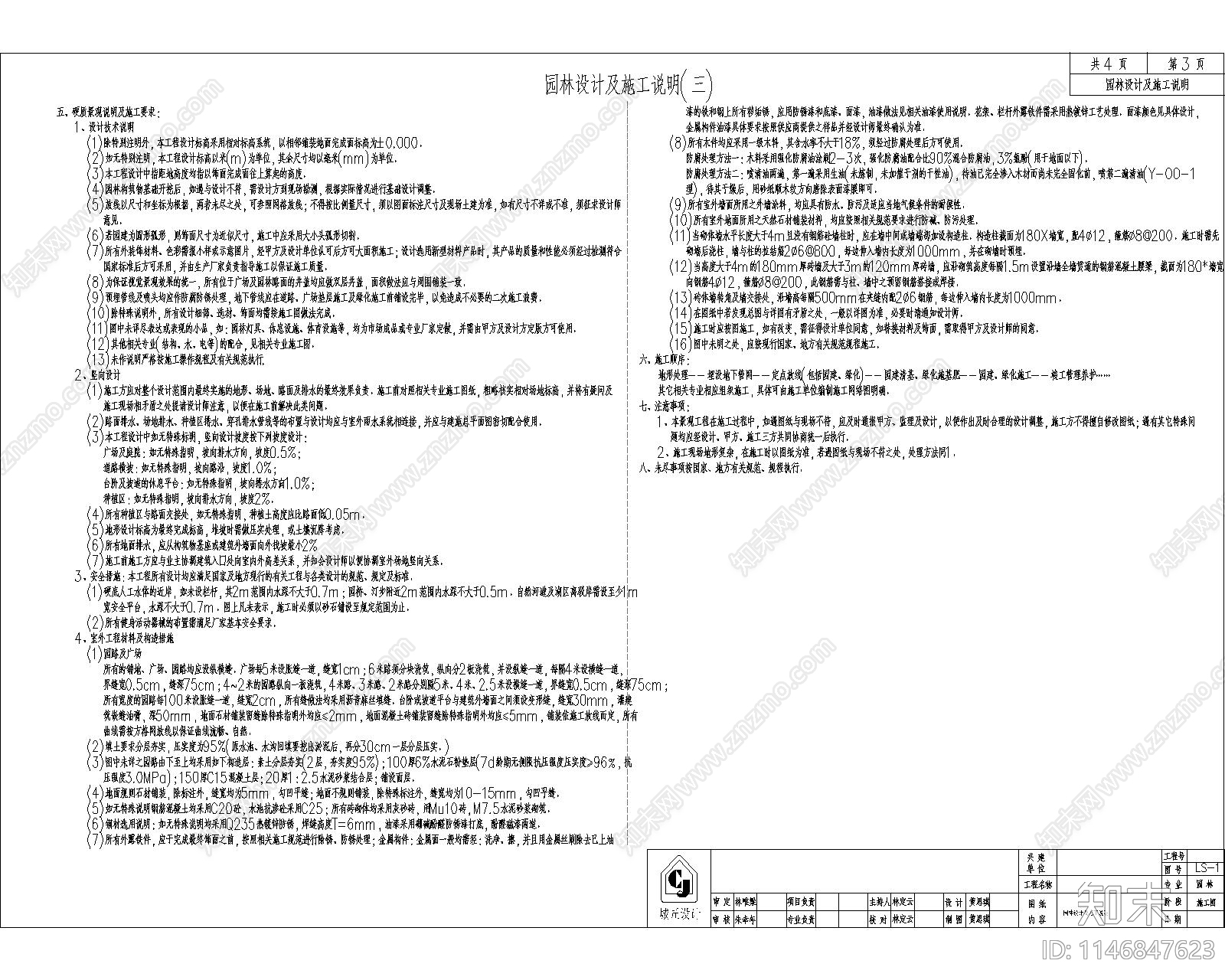 园林景观设计说明施工图下载【ID:1146847623】
