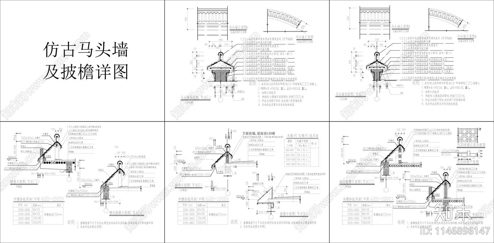 仿古马头墙及披檐节点施工图下载【ID:1146896147】
