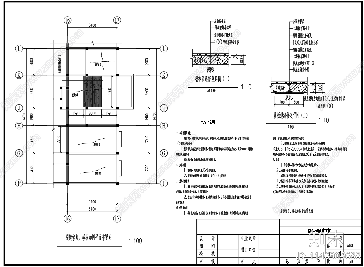 楼板裂缝修复加固施工图下载【ID:1146905688】