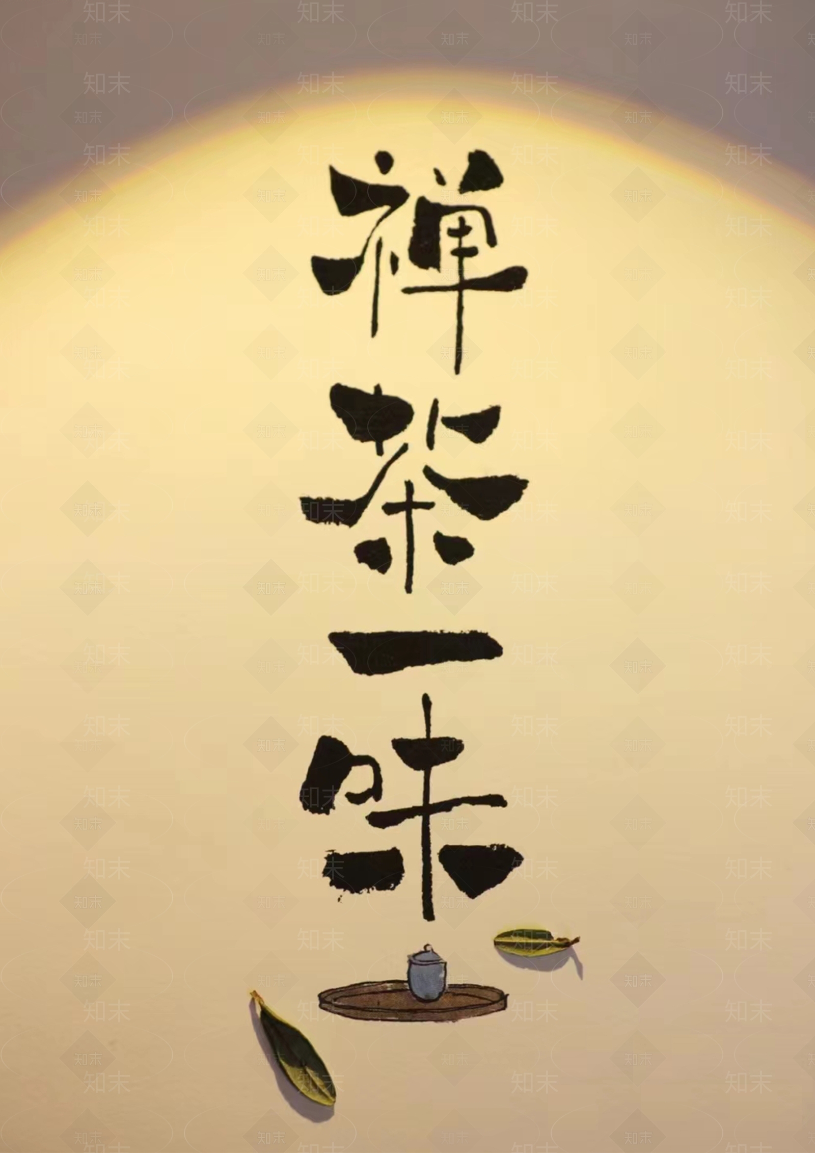 禅意喝茶书法装饰画贴图下载【ID:1146951348】_【知末网贴图库】