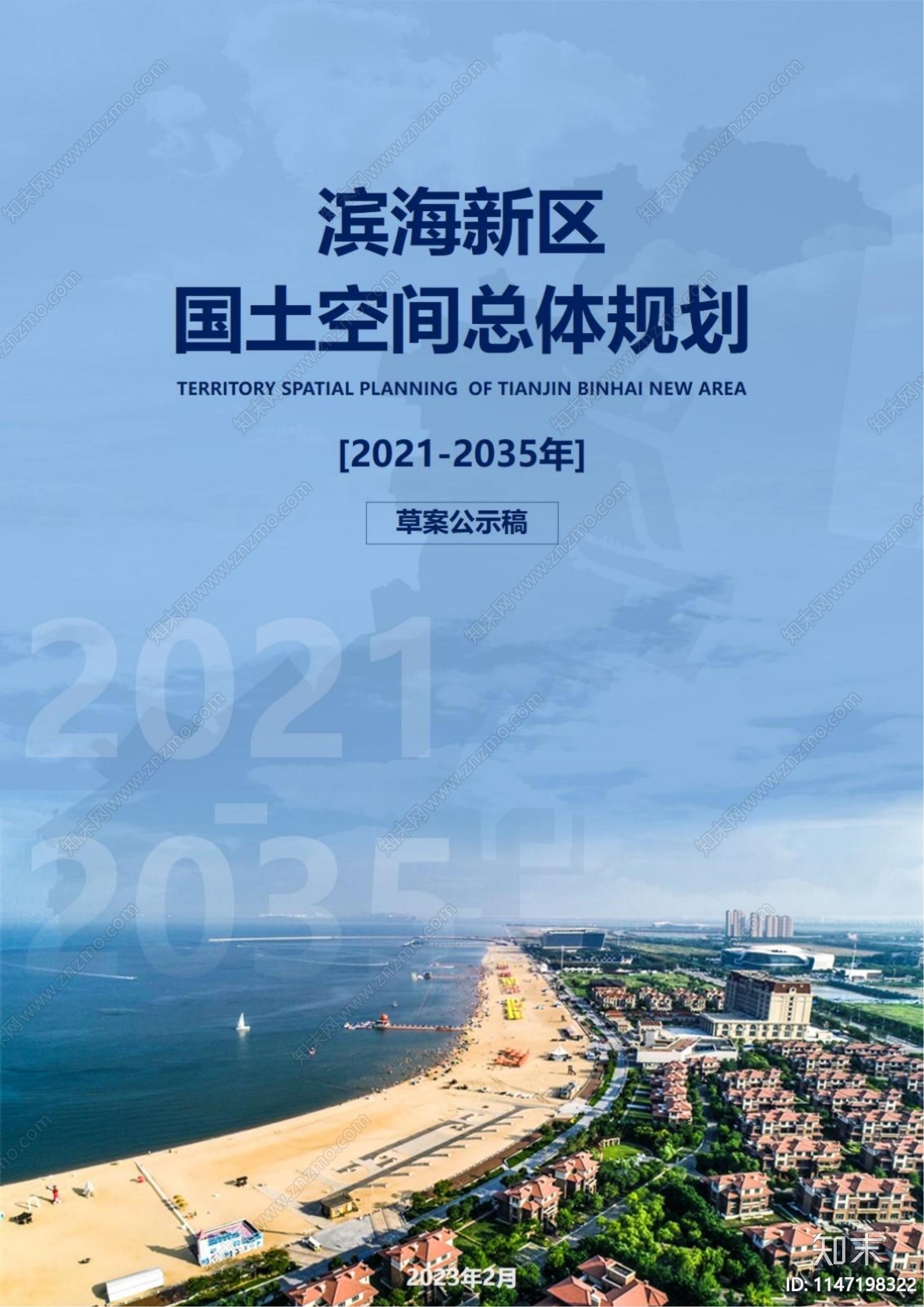 天津滨海新区国土空间总体规划方案文本下载【ID:1147198322】_【知末方案文本库】