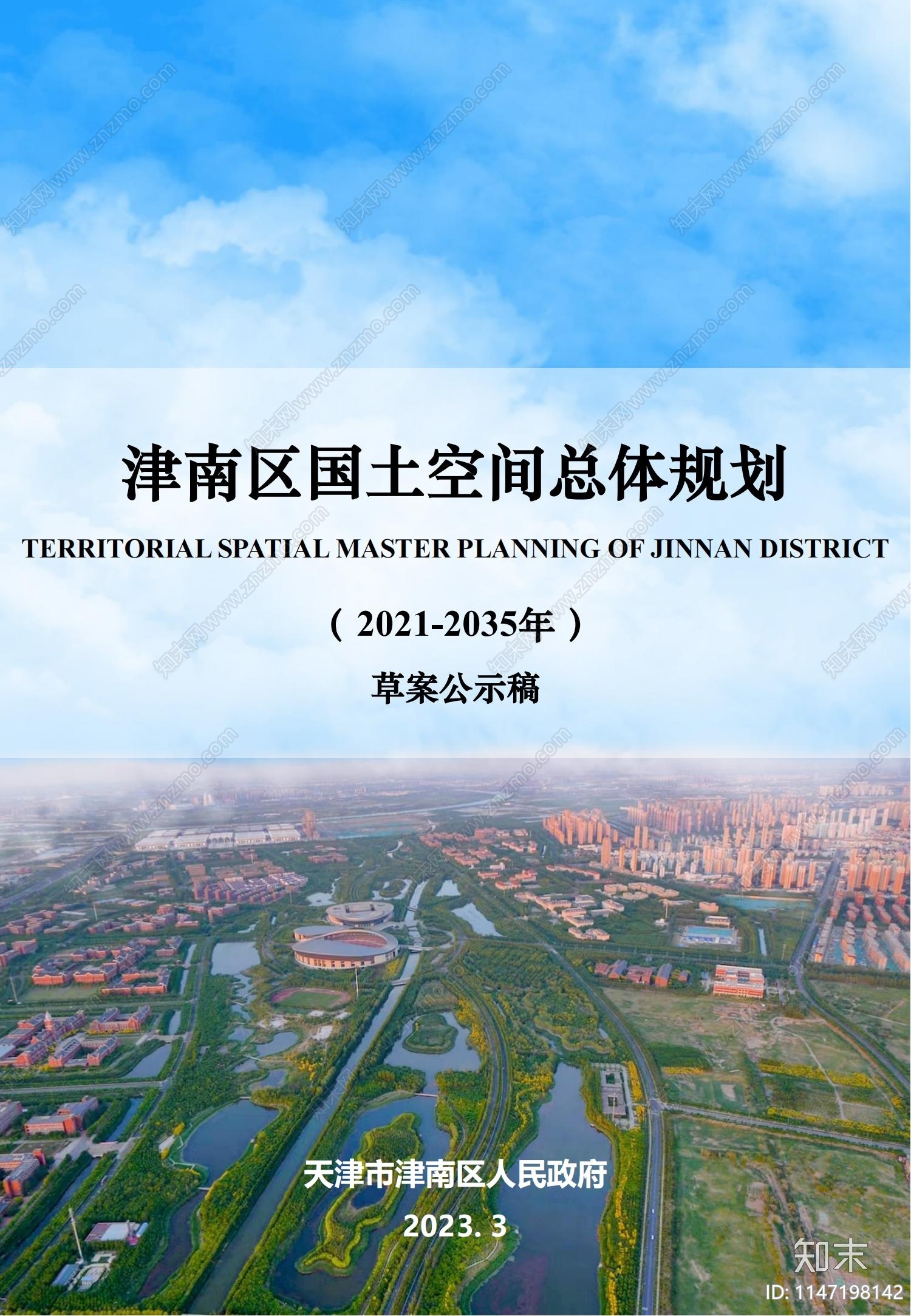 天津津南区国土空间总体规划方案文本下载【ID:1147198142】