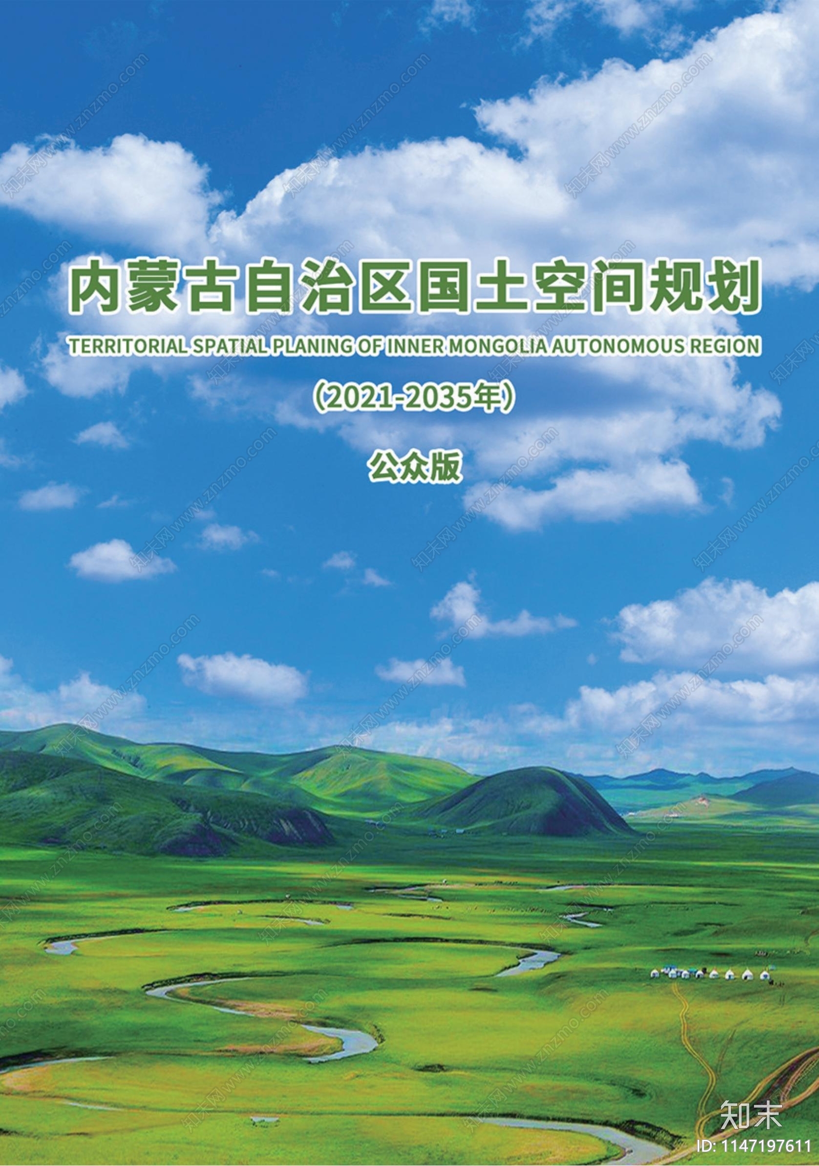 内蒙古自治区国土空间规划方案文本下载【ID:1147197611】