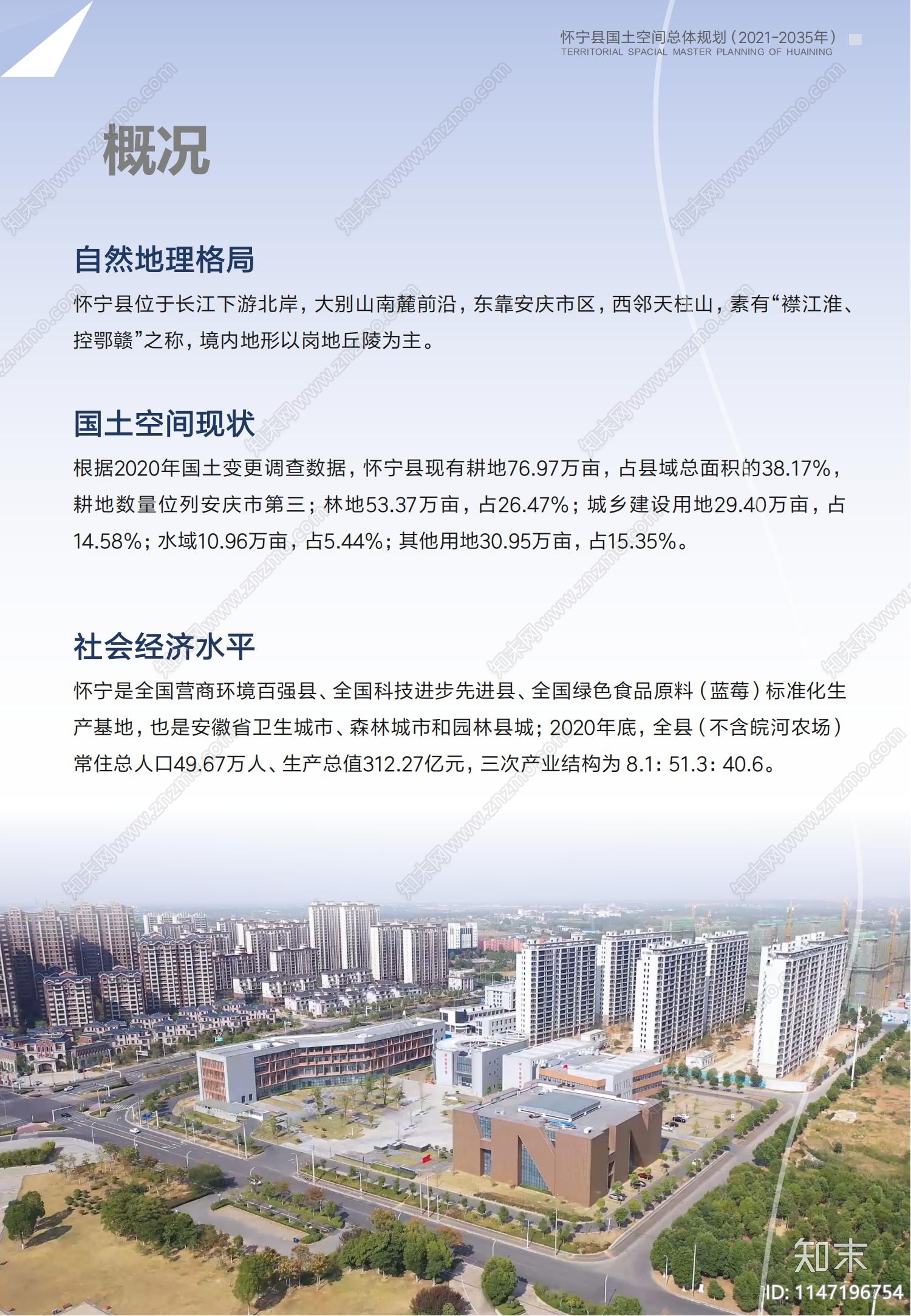 安庆怀宁县国土空间总体规划方案文本下载【ID:1147196754】