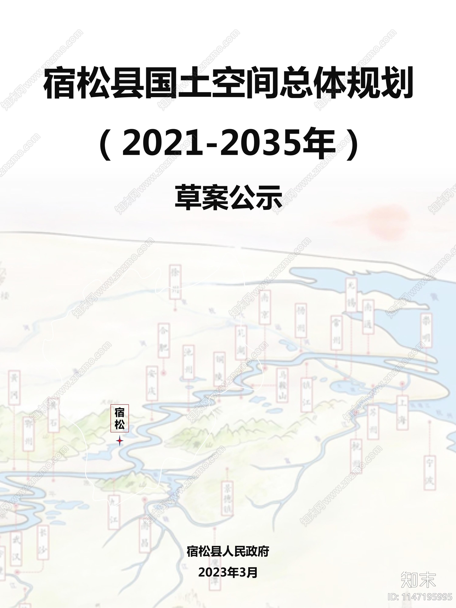 安庆宿松县国土空间总体规划方案文本下载【ID:1147195995】
