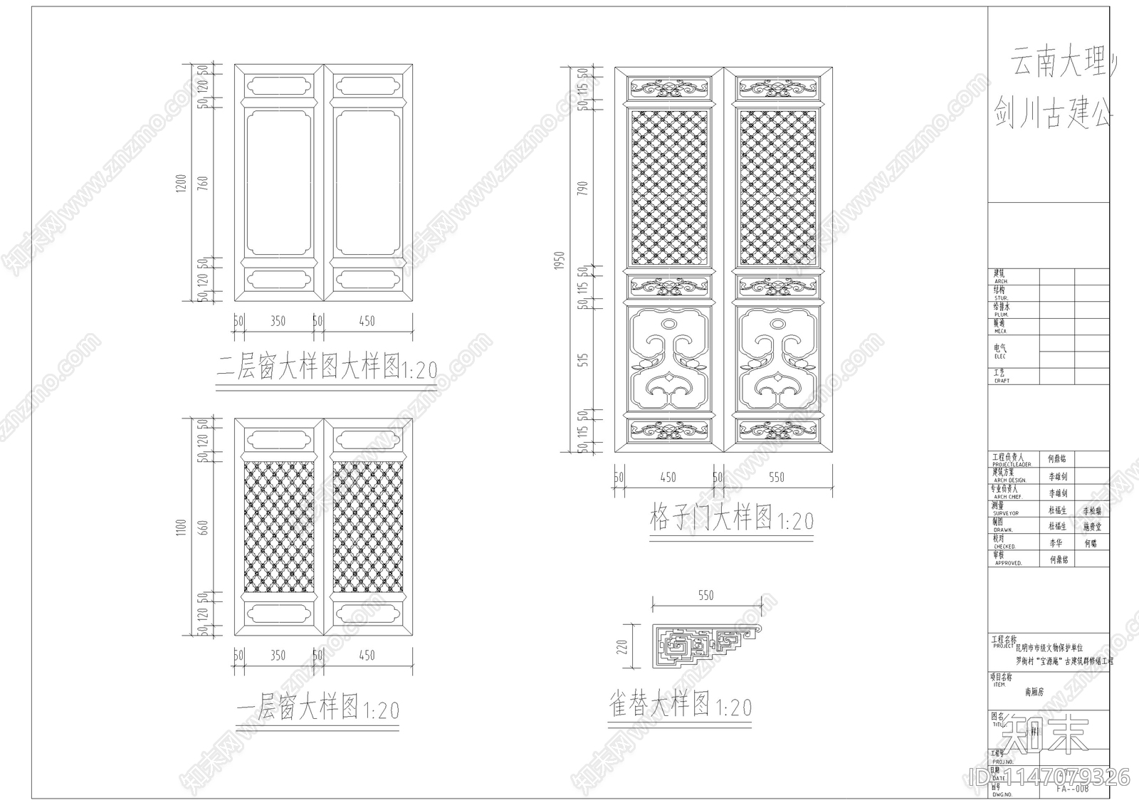 昆明罗衙宝元庵修缮建筑cad施工图下载【ID:1147079326】