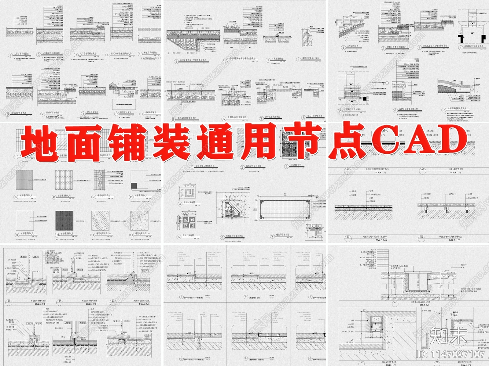 地面铺装通用节点cad施工图下载【ID:1147097107】