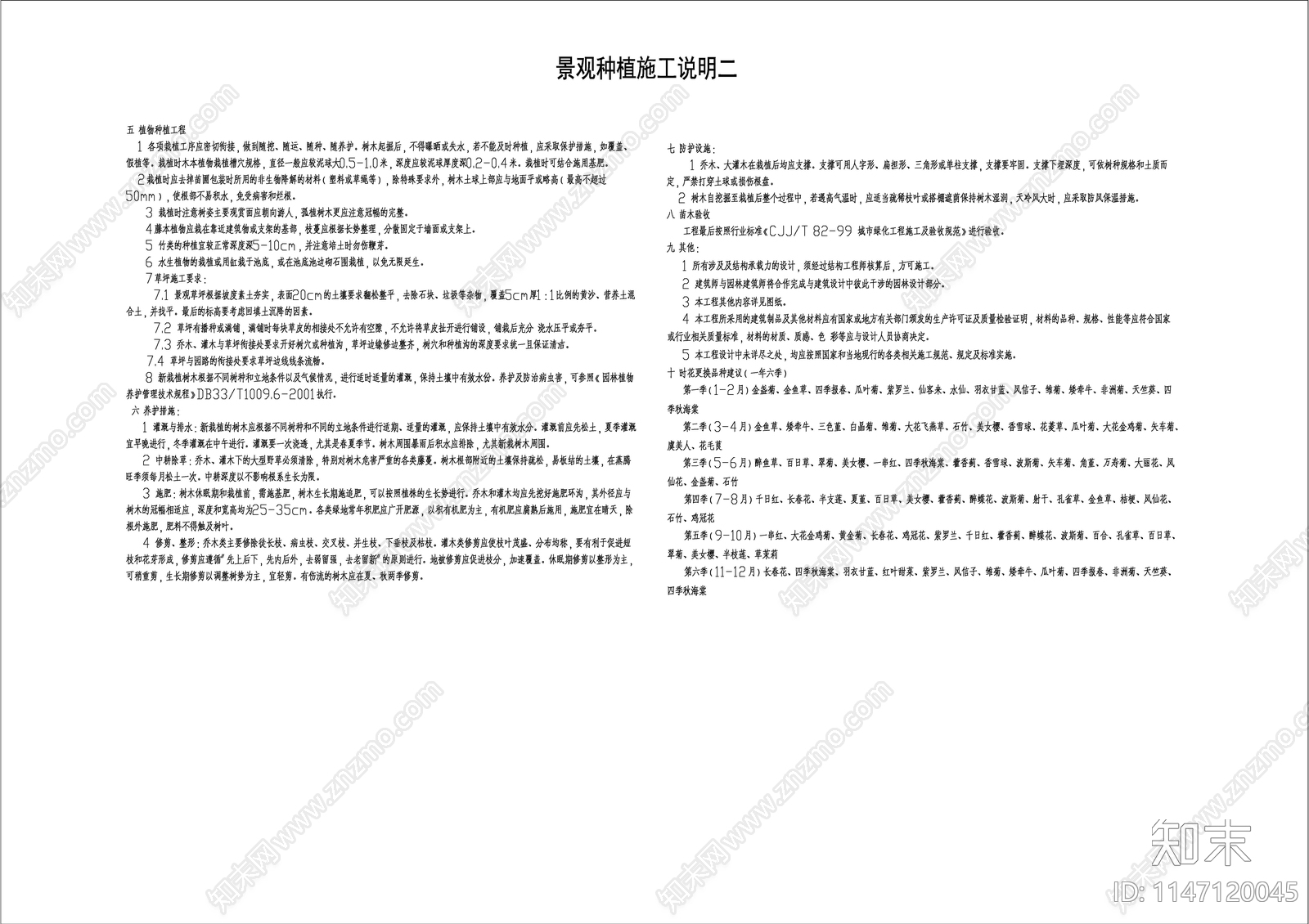 景观种植施工说明cad施工图下载【ID:1147120045】