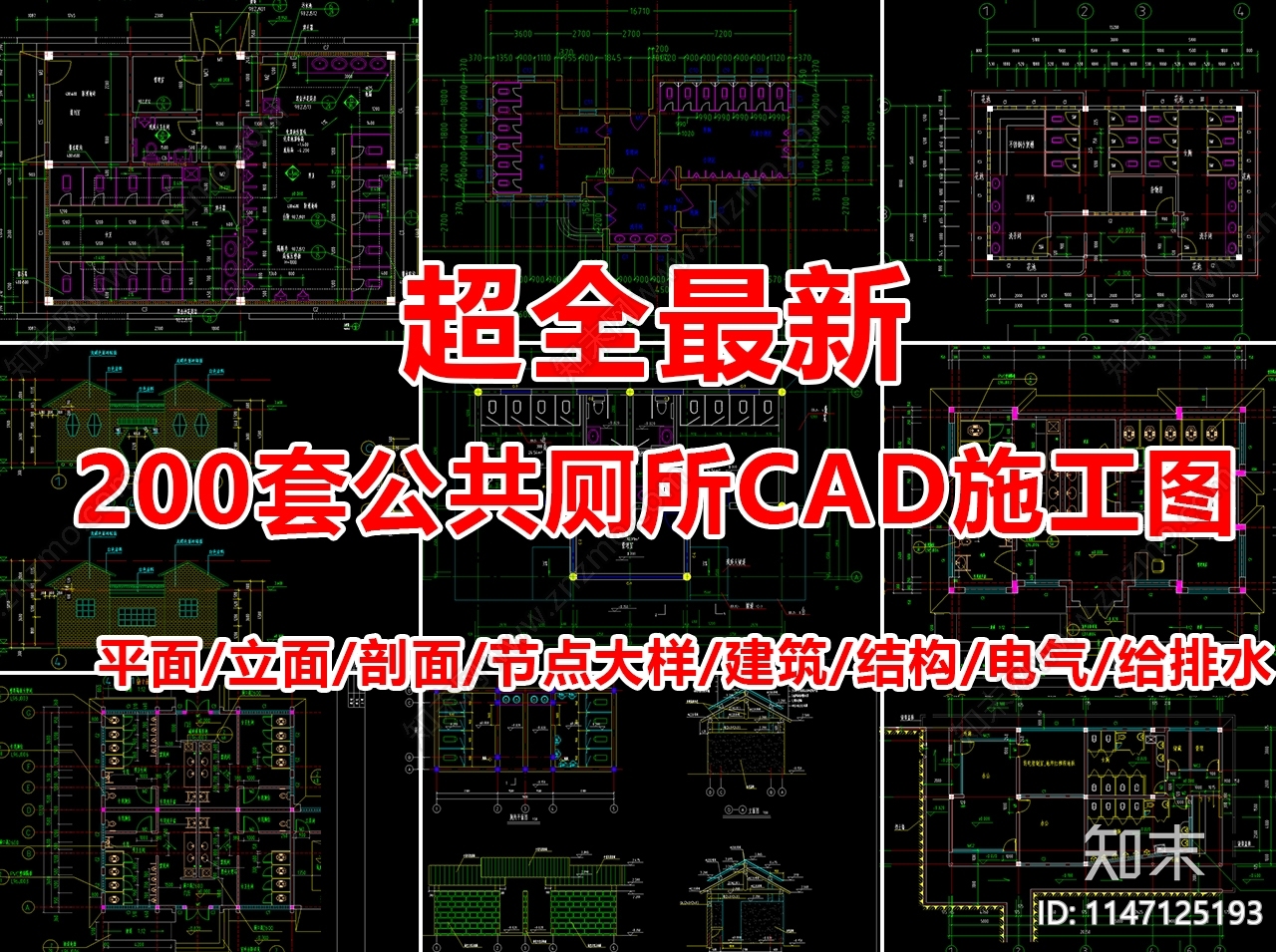 最新200套公共厕所建筑cad施工图下载【ID:1147125193】