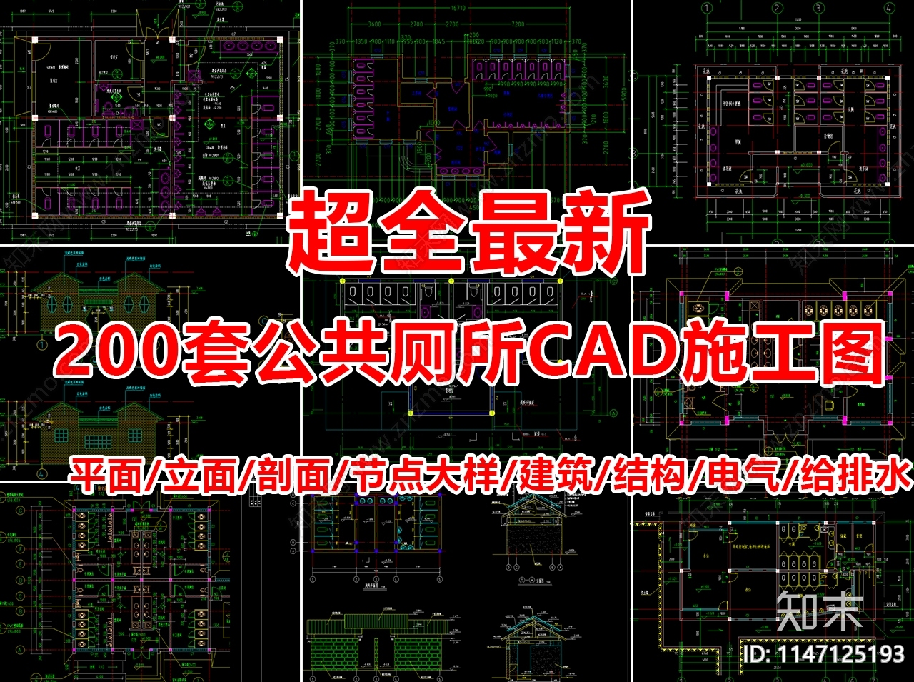 最新200套公共厕所建筑施工图下载【ID:1147125193】