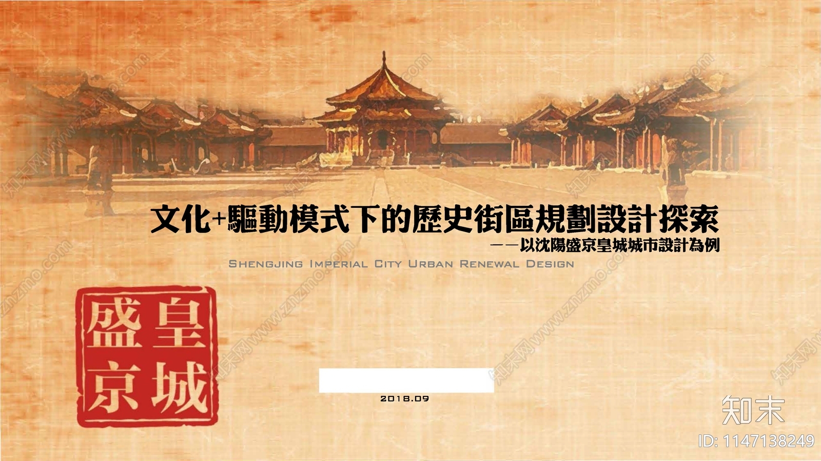 沈阳盛京皇城历史街区规划设计方案文本下载【ID:1147138249】