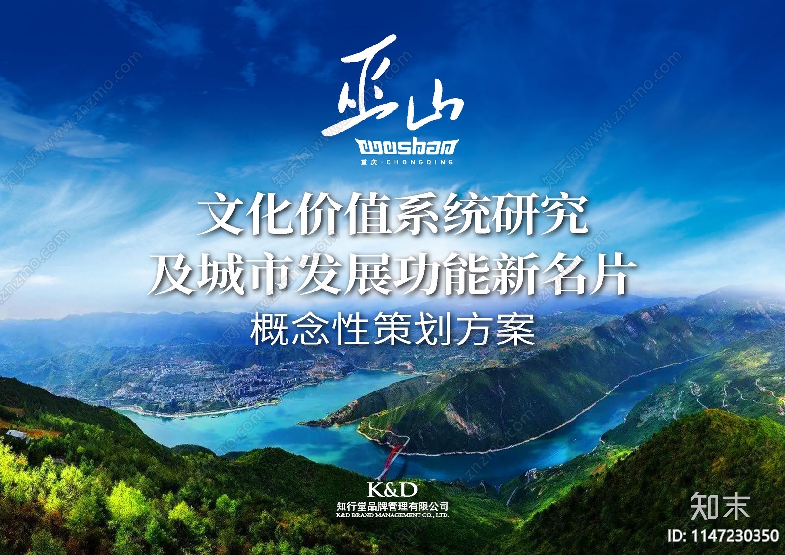 巫山文化价值研究及城市发展功能新名片策划方案文本下载【ID:1147230350】