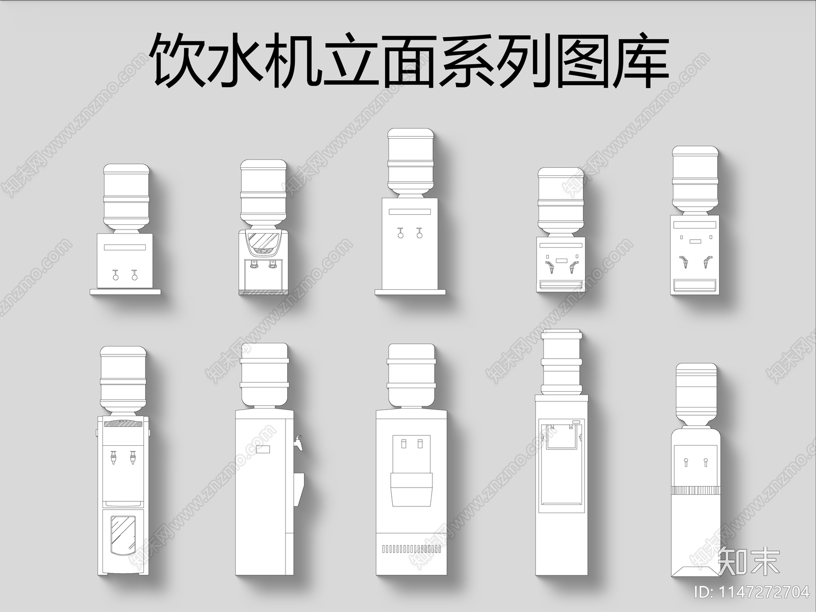 饮水机立面系列图库施工图下载【ID:1147272704】
