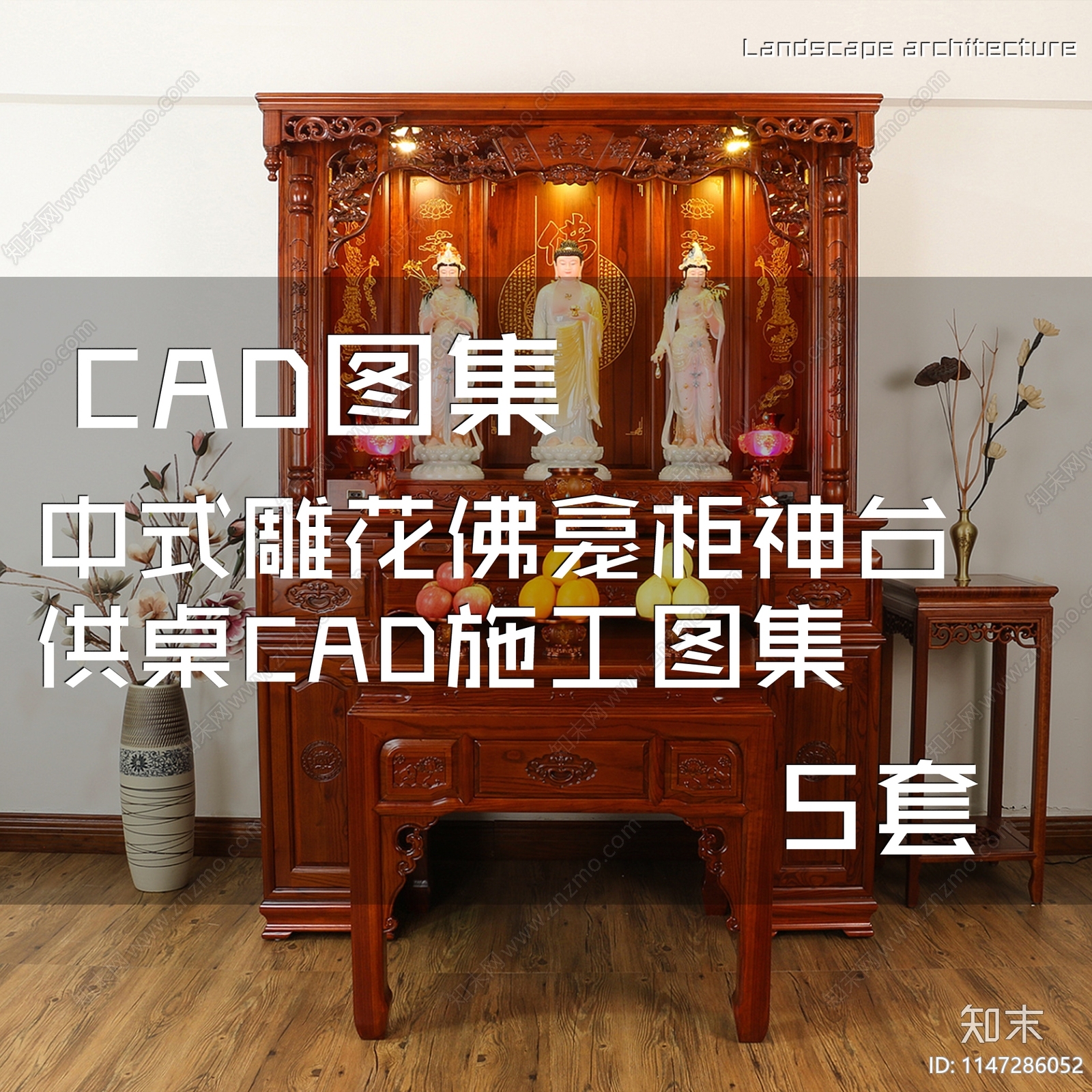 中式雕花佛龛柜神台供桌施工图下载【ID:1147286052】