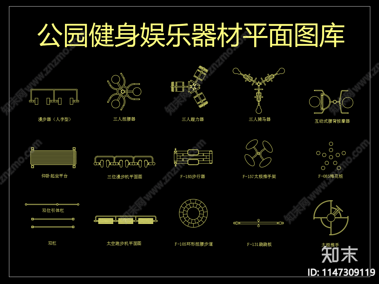 公园健身娱乐器材图库施工图下载【ID:1147309119】