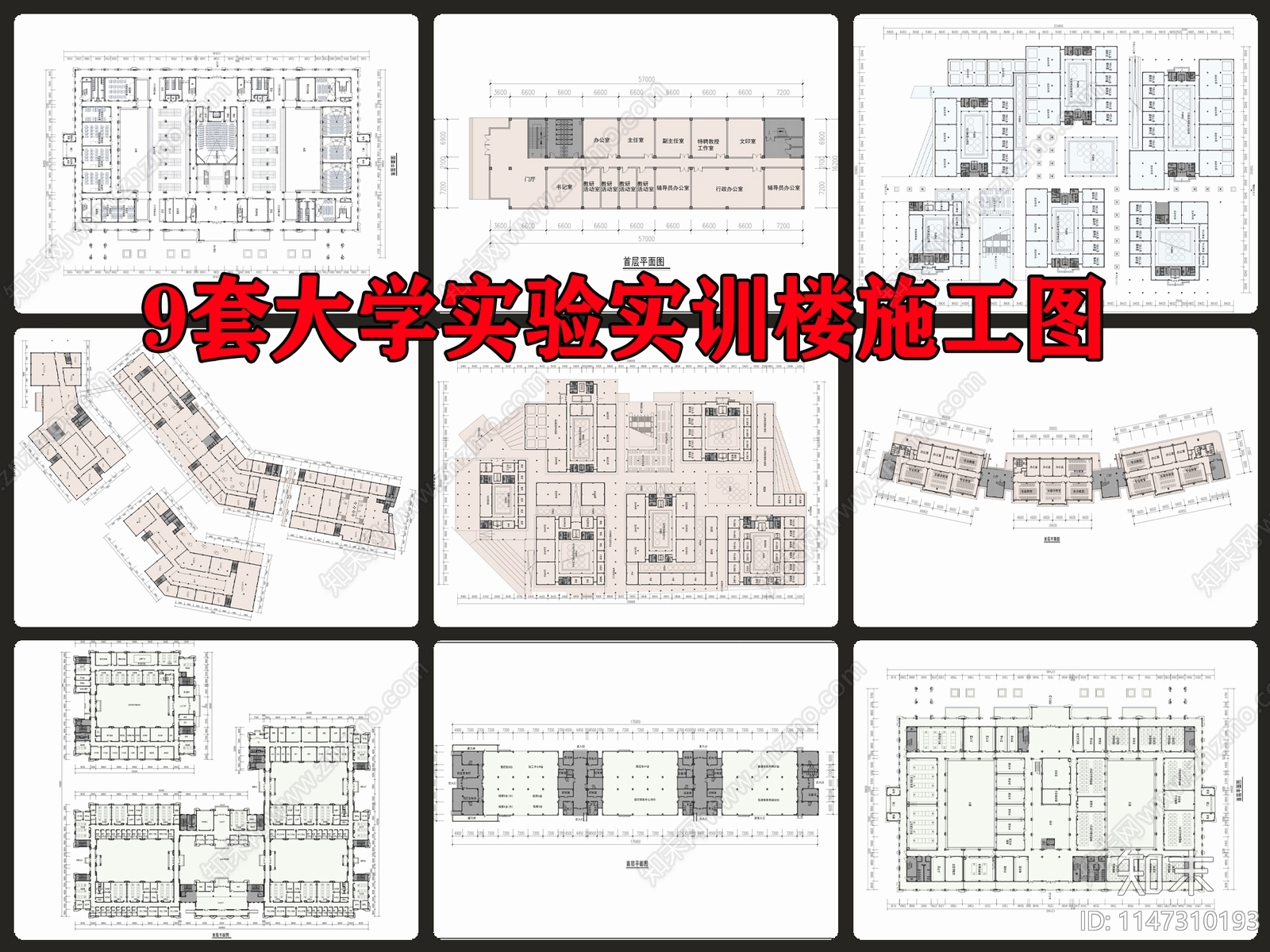 9套大学实验楼实训楼cad施工图下载【ID:1147310193】