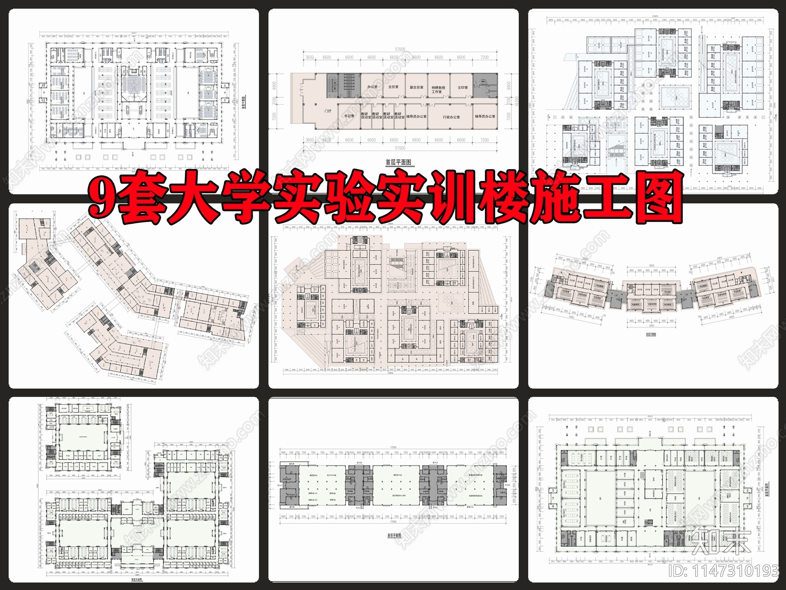 9套大学实验楼实训楼施工图下载【ID:1147310193】