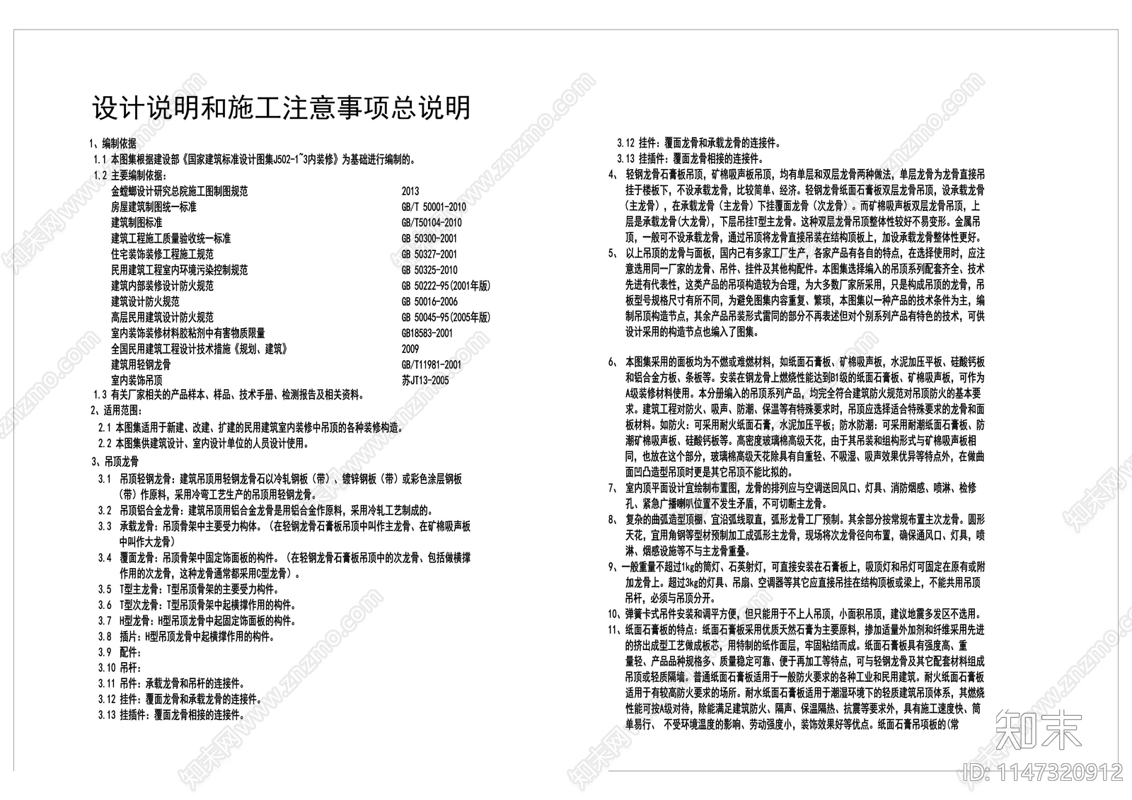 吊顶设计说明和施工注意事项cad施工图下载【ID:1147320912】