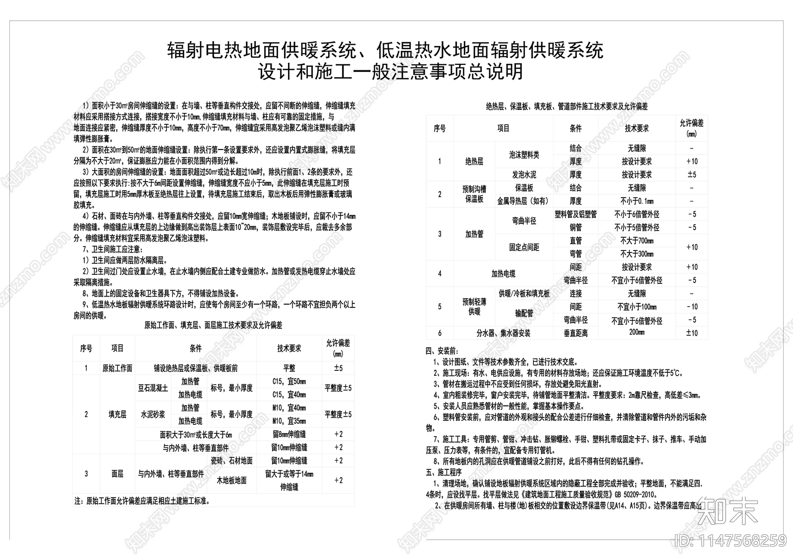 电暖设计和施工一般注意事项总说明cad施工图下载【ID:1147568259】