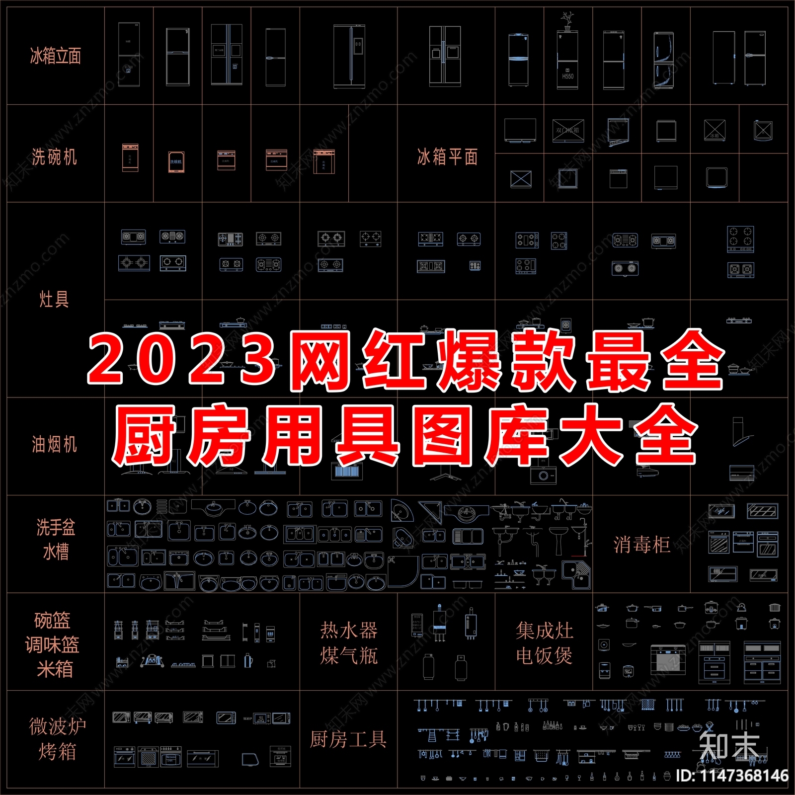 2023网红爆款最全厨房用具图库大全施工图下载【ID:1147368146】