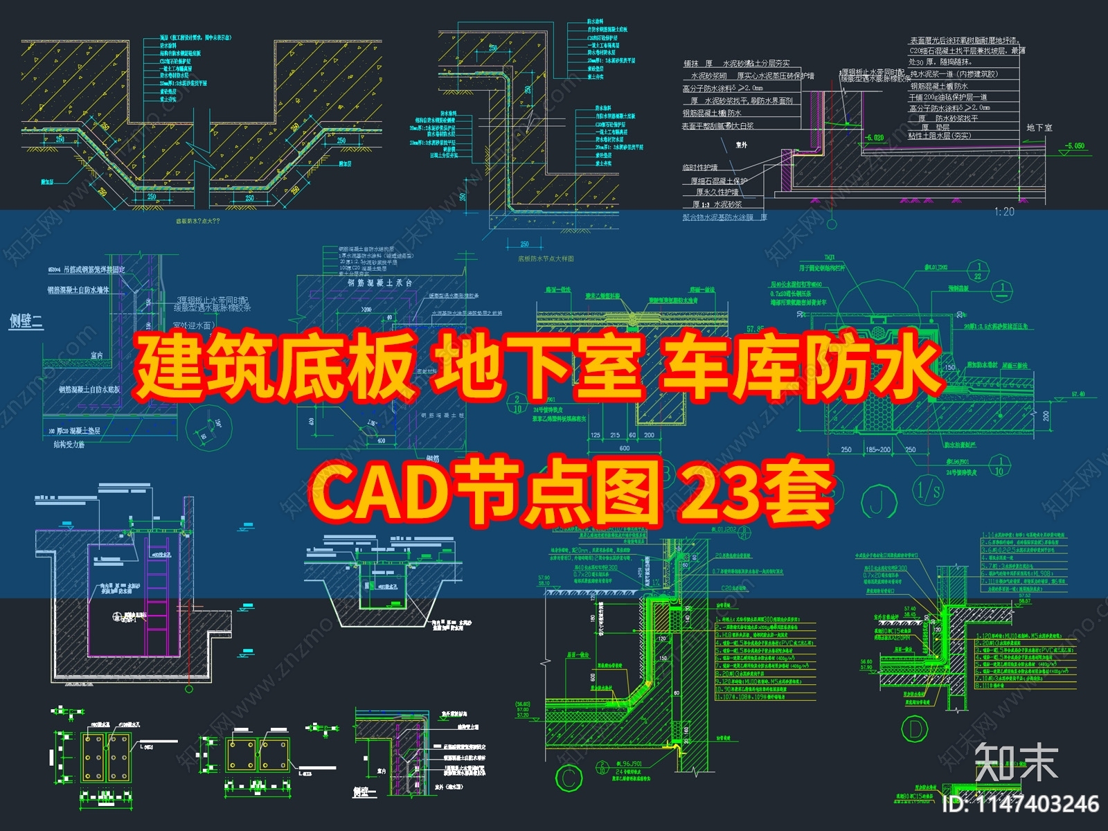 23个地下防水cad施工图下载【ID:1147403246】