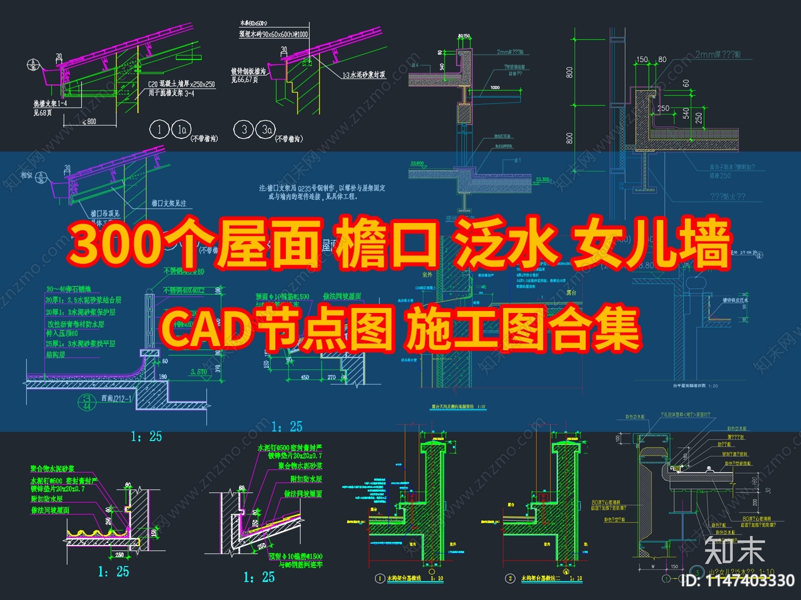 300个屋面施工图下载【ID:1147403330】