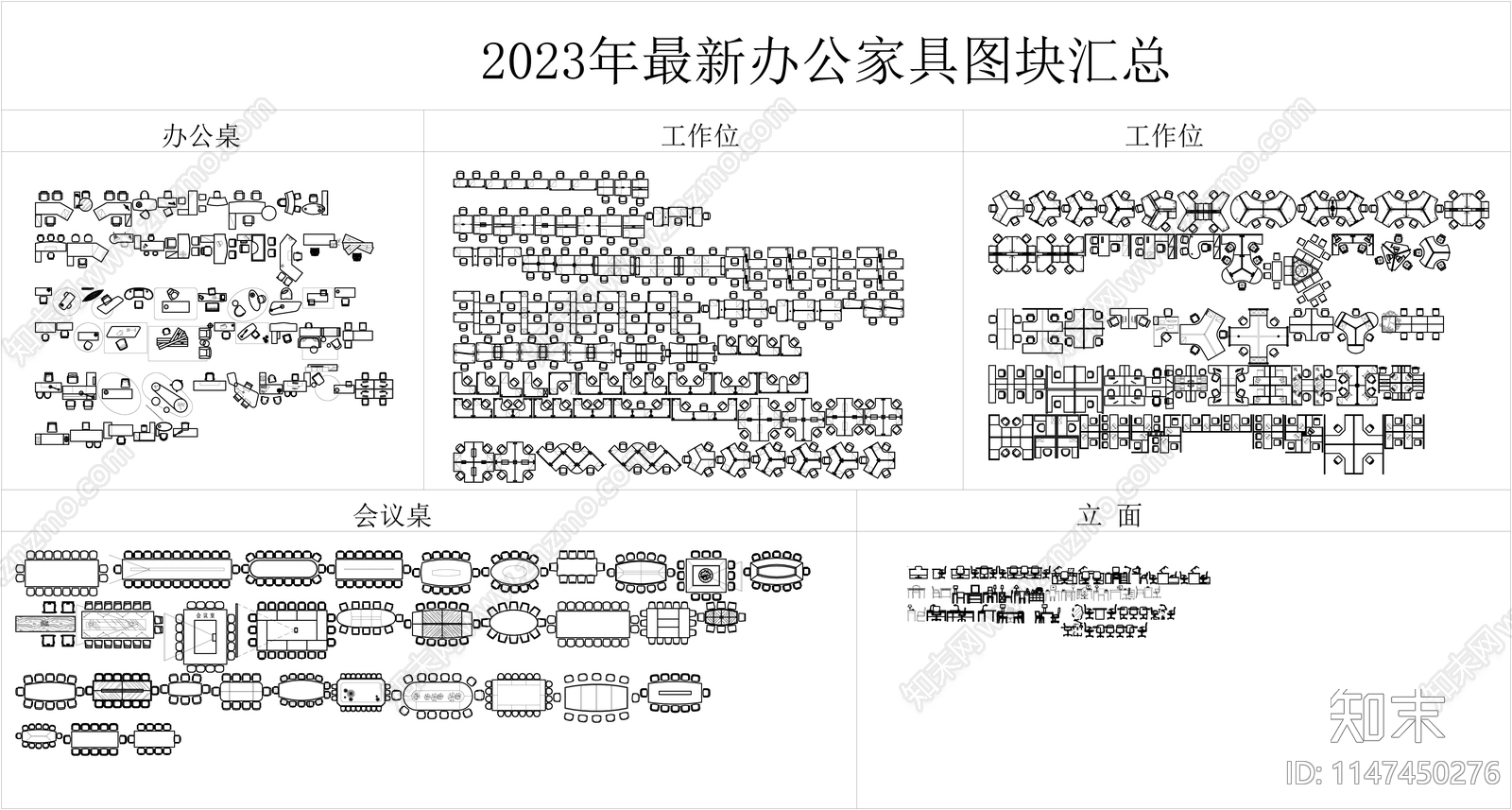 2023年最新办公家具cad施工图下载【ID:1147450276】