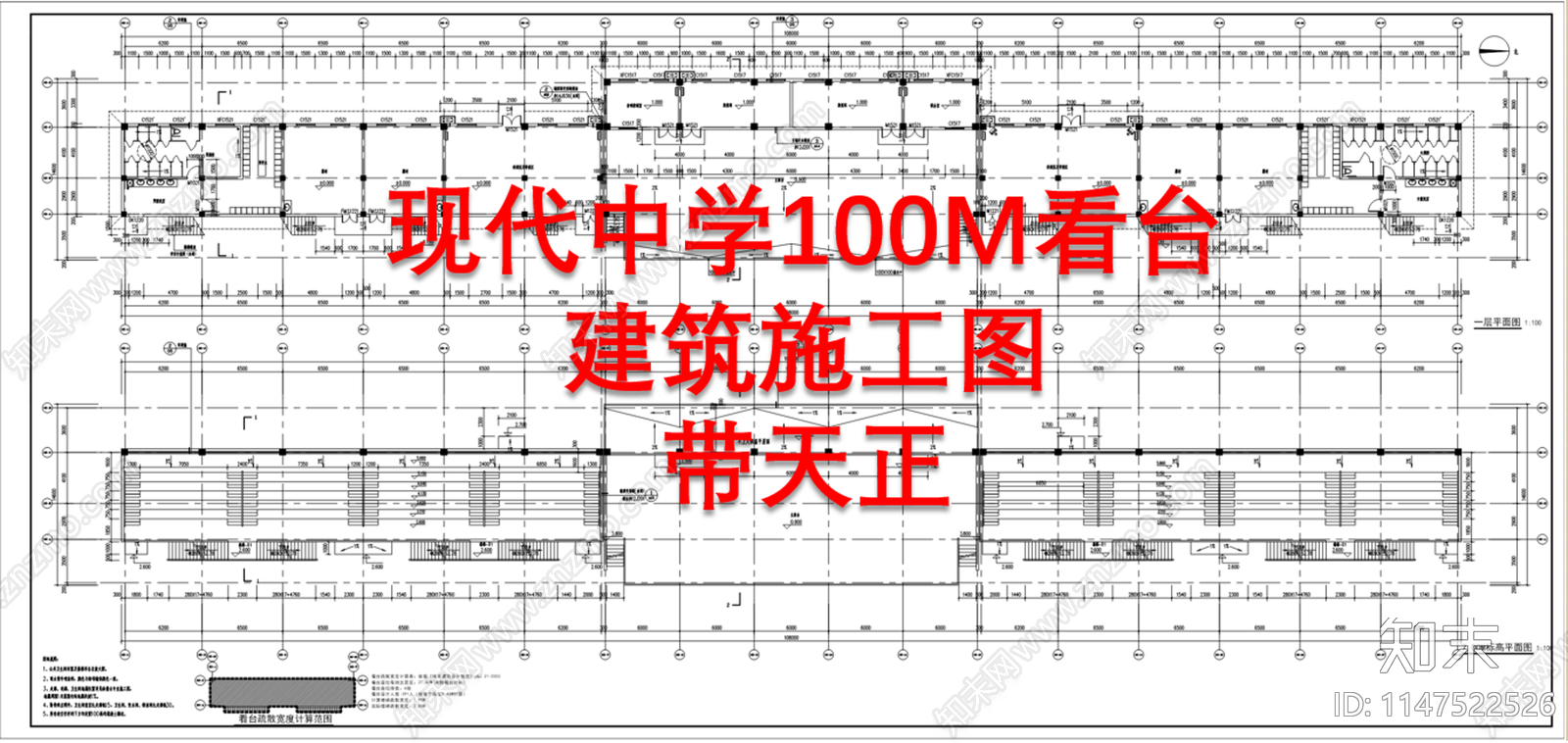 现代中学100M看台天正建筑施工图下载【ID:1147522526】