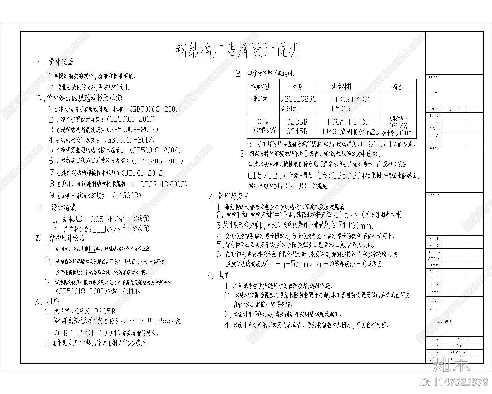 户外弧形钢结构广告牌设计说明cad施工图下载【ID:1147525978】