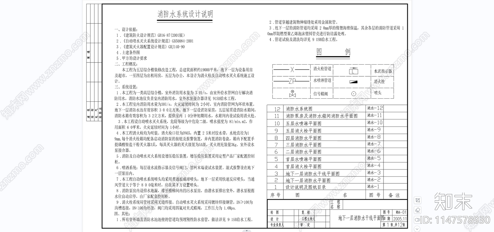 某五层综合楼装修改造工程消防系统cad施工图下载【ID:1147578930】