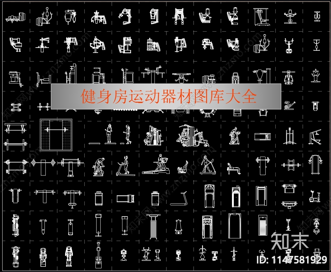 健身房运动器材cad施工图下载【ID:1147581929】