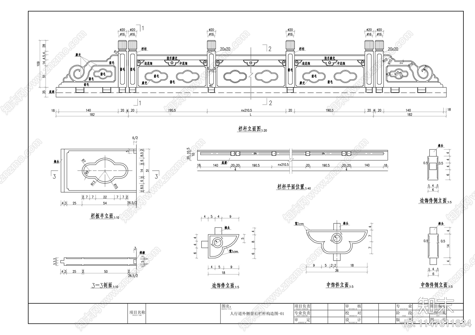 人行道外侧青石栏杆构节点详图cad施工图下载【ID:1147611834】