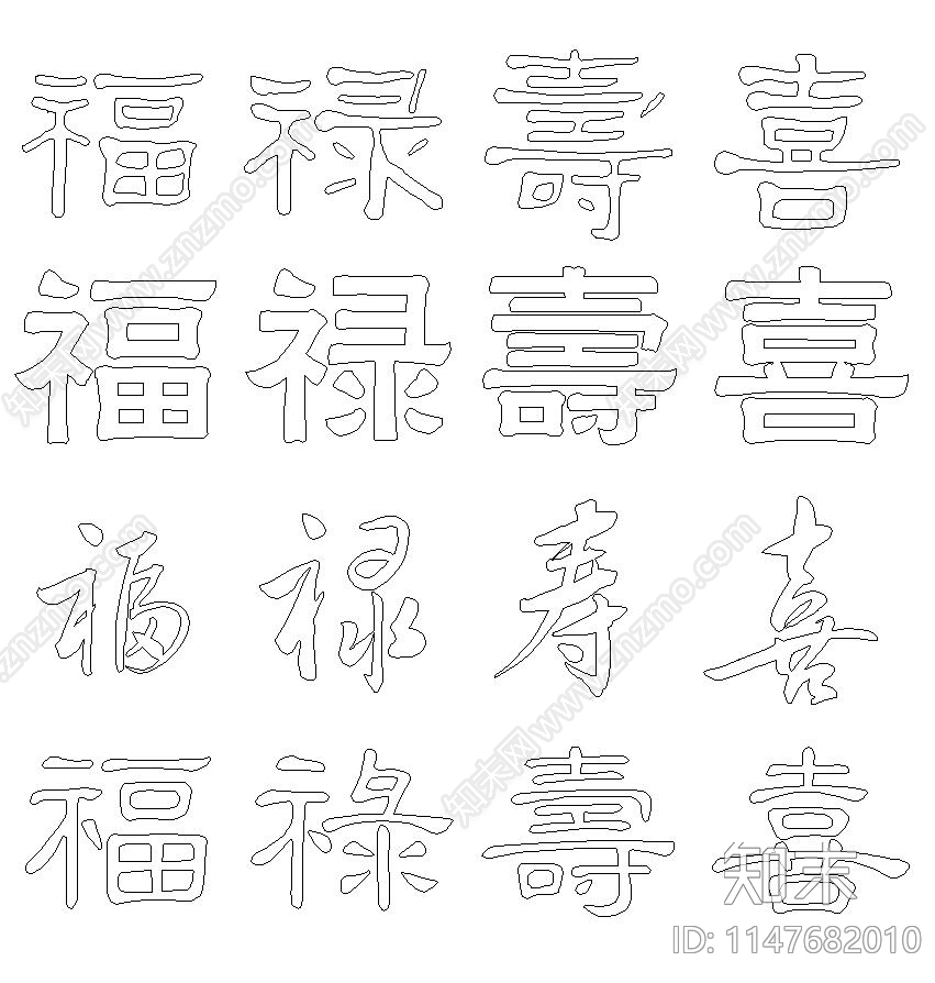 中式福禄寿喜字图库施工图下载【ID:1147682010】