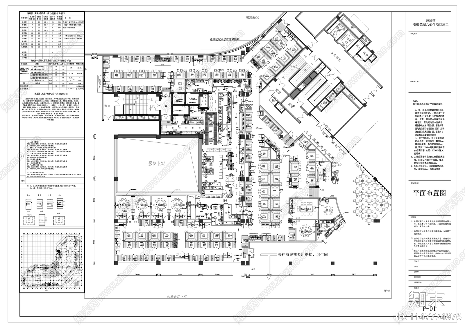 海底捞火锅芜湖八佰伴店施工图下载【ID:1147774976】