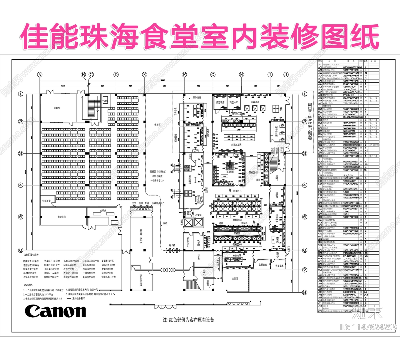 佳能珠海食堂室内cad施工图下载【ID:1147824293】