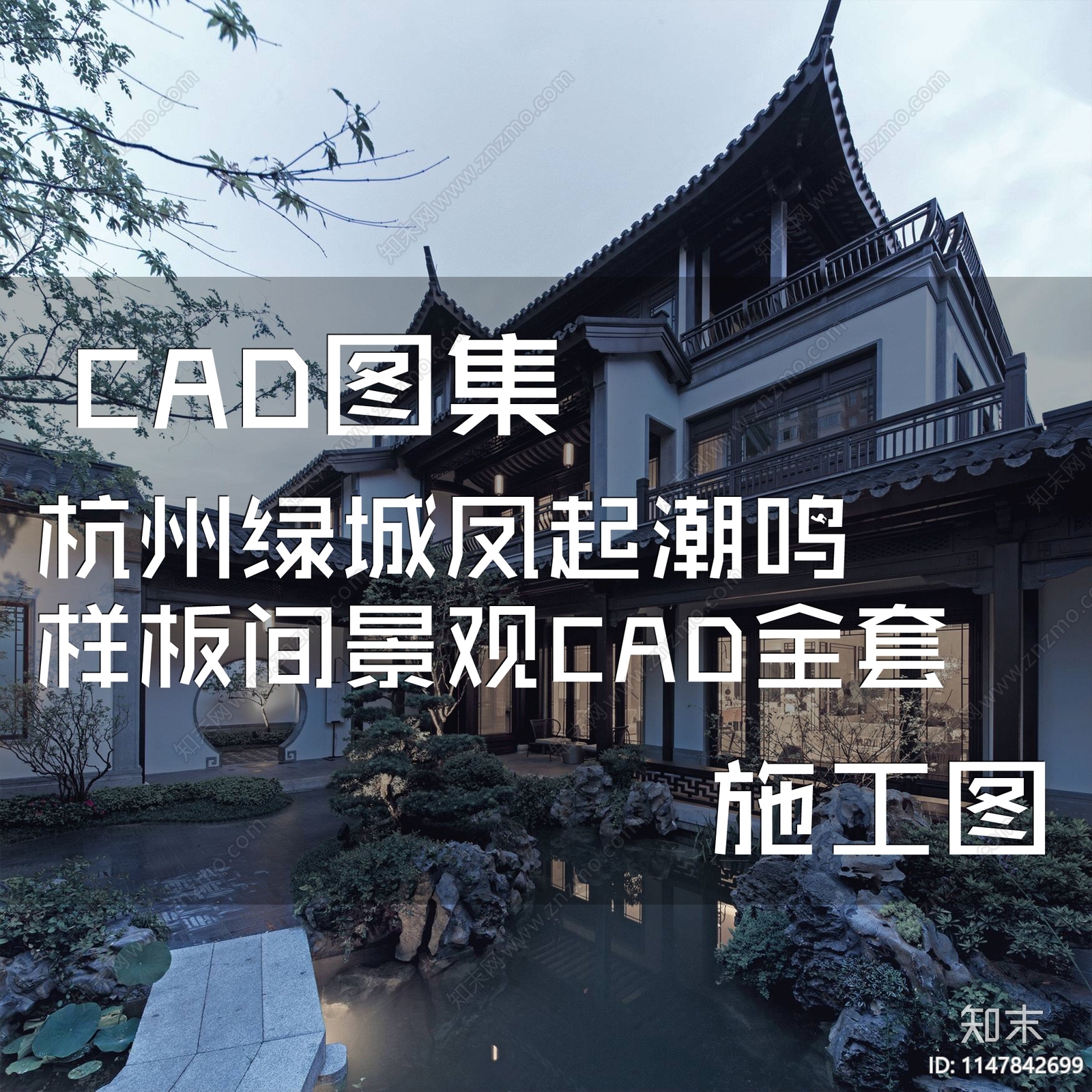 杭州绿城凤起潮鸣样板间景观施工图下载【ID:1147842699】