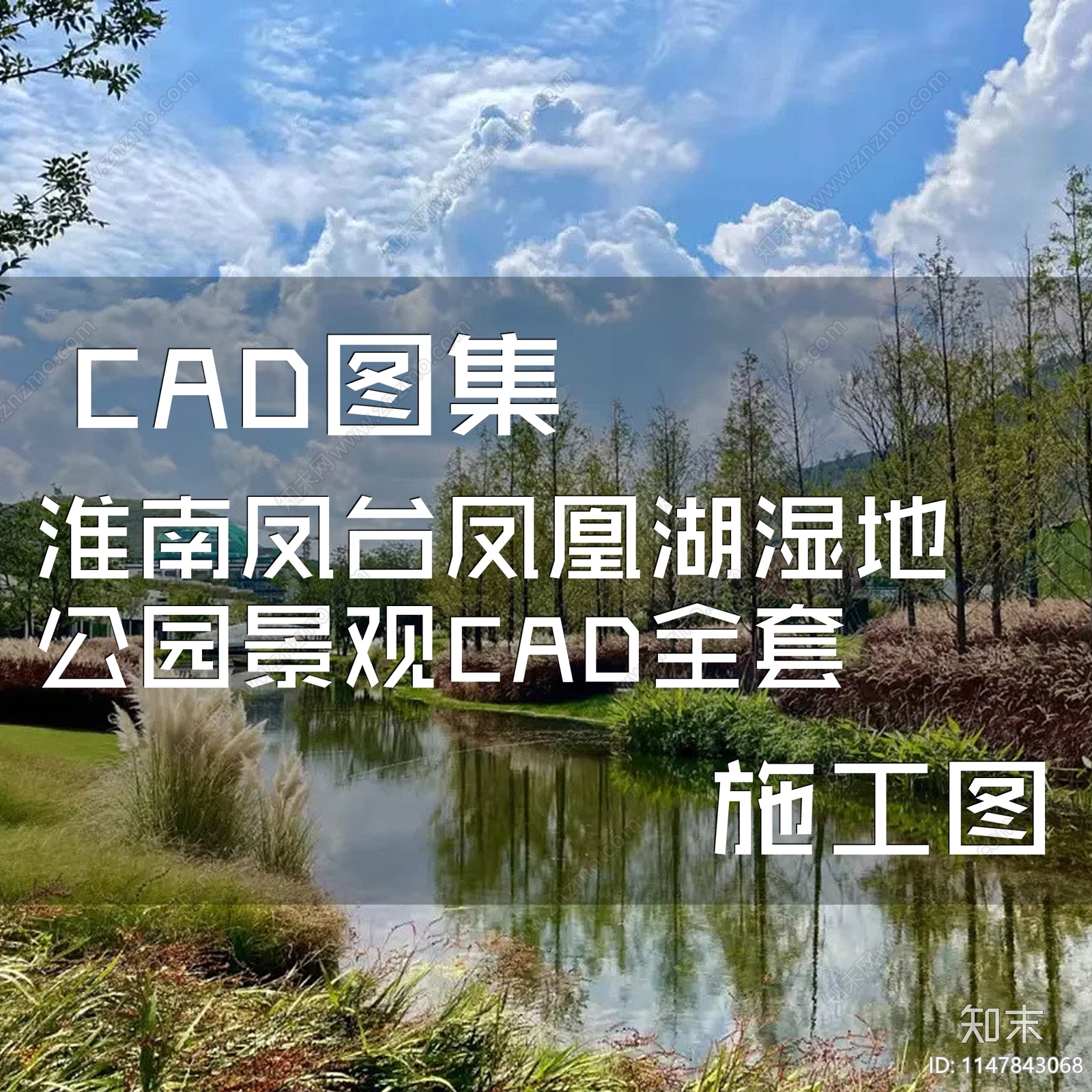 淮南凤台凤凰湖湿地公园景观施工图下载【ID:1147843068】