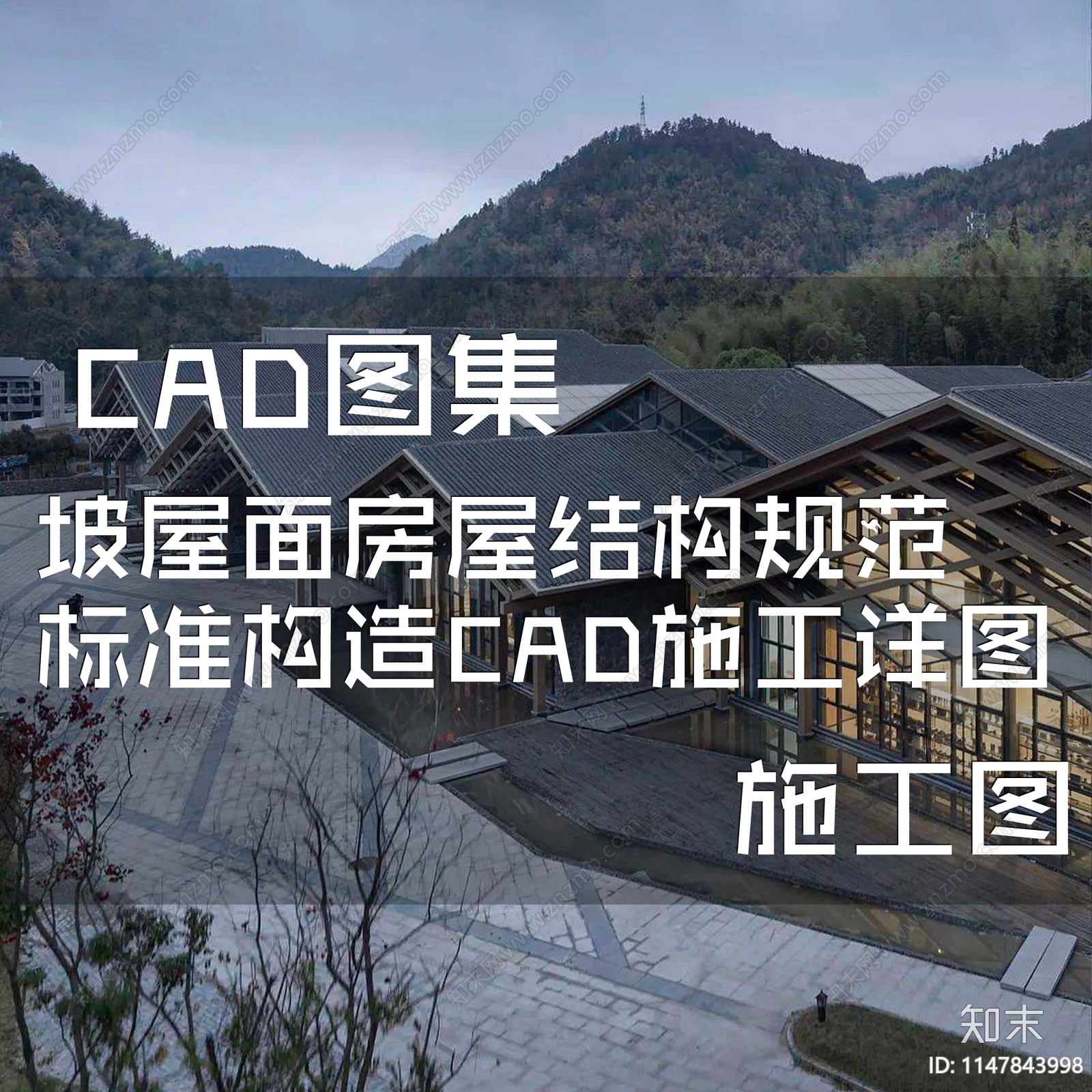 坡屋面房屋结构规范标准构造cad施工图下载【ID:1147843998】