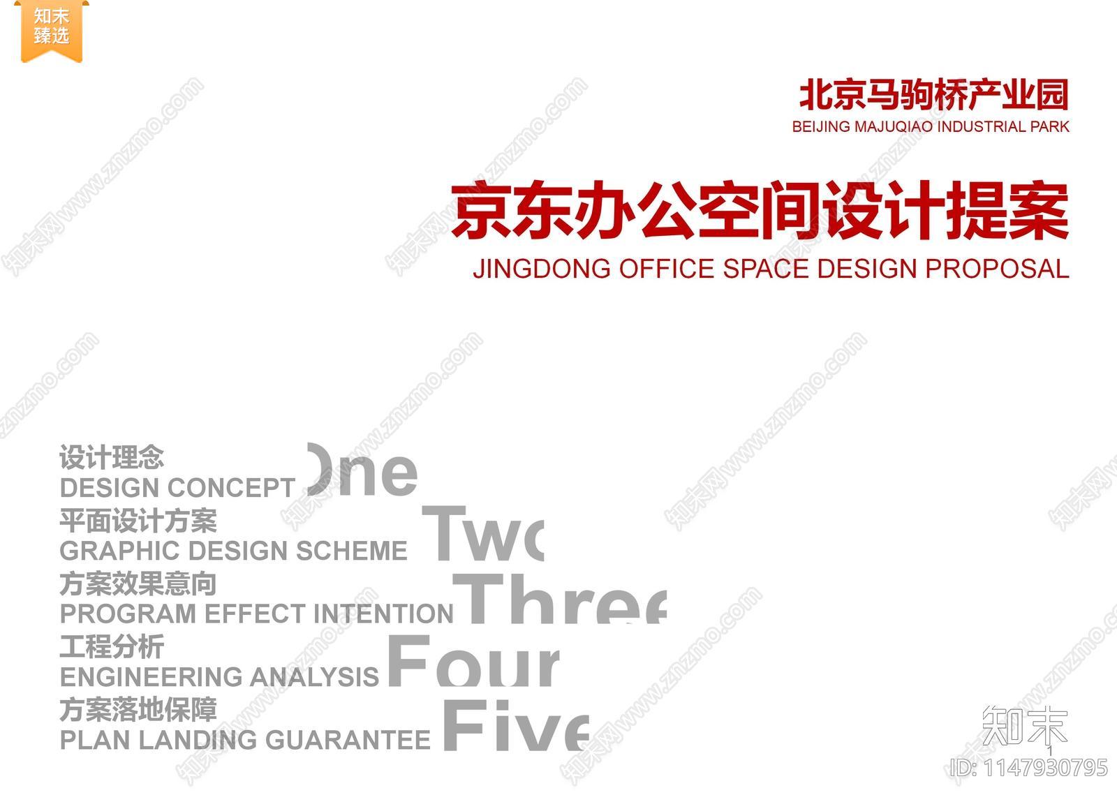 北京马驹桥产业园京东办公空间室内方案文本下载【ID:1147930795】_【知末方案文本库】