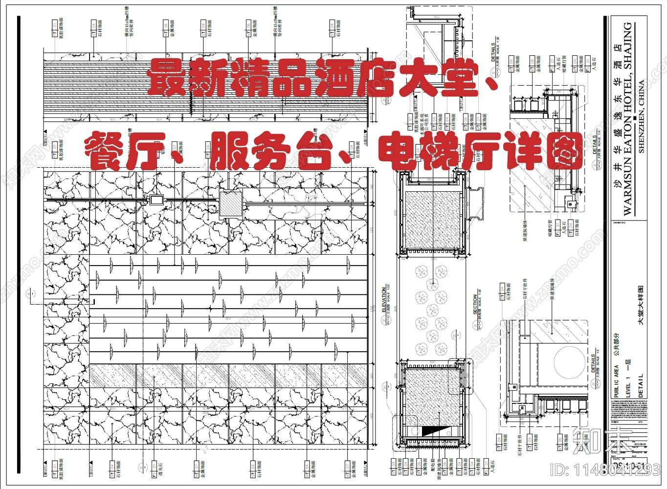 酒店详图cad施工图下载【ID:1148041293】