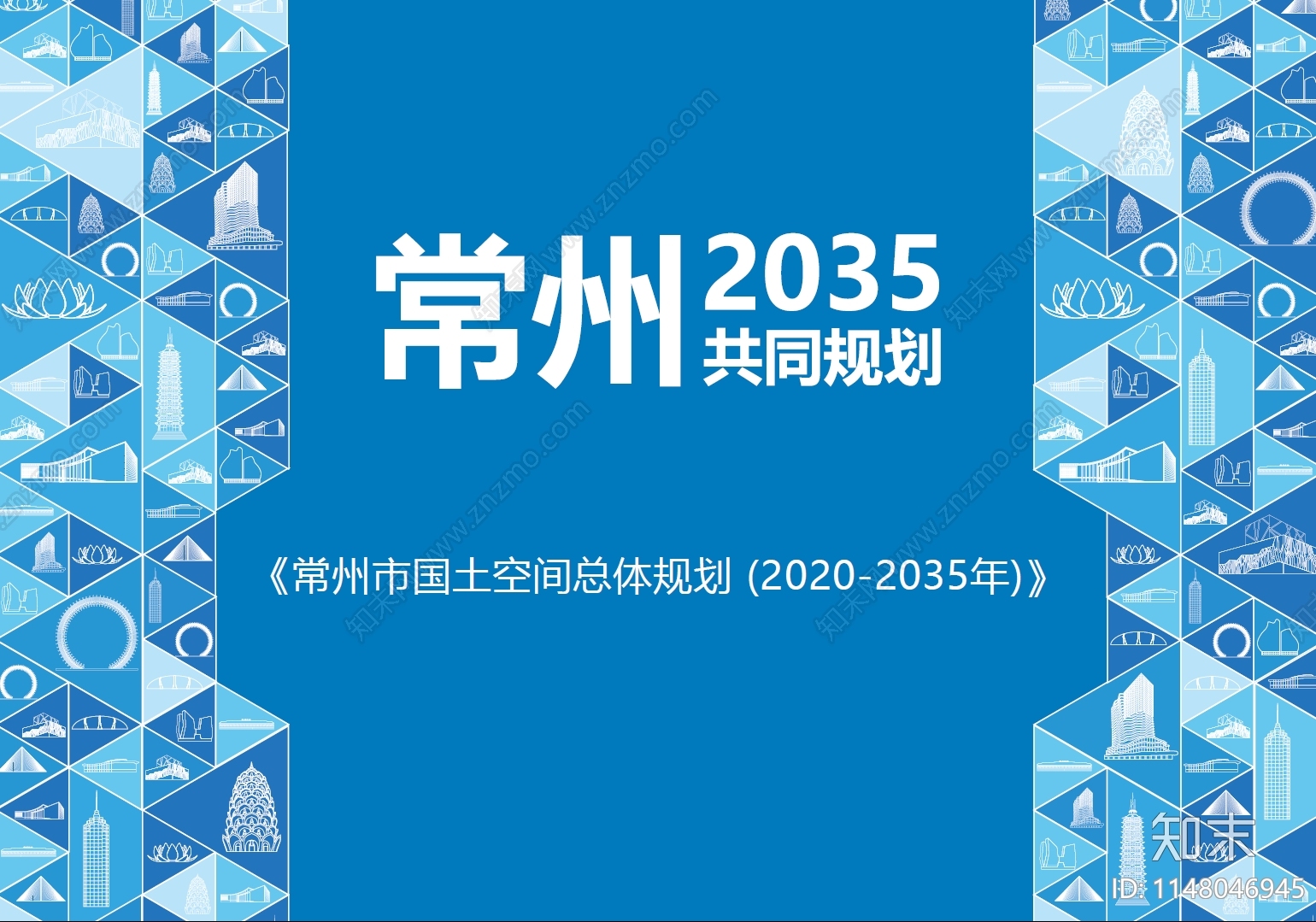 常州市国土空间总体规划方案文本下载【ID:1148046945】