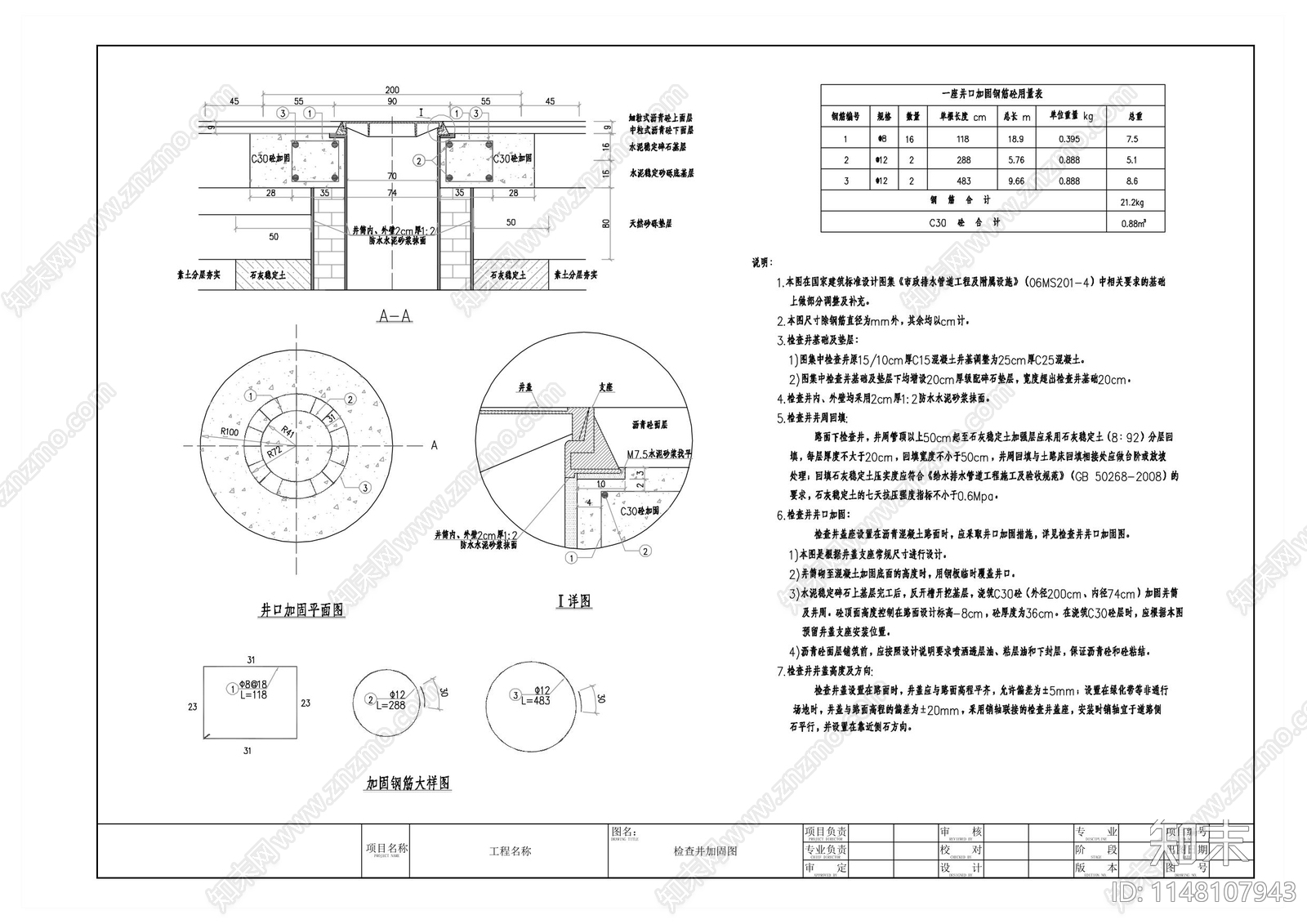 检查井加固图cad施工图下载【ID:1148107943】