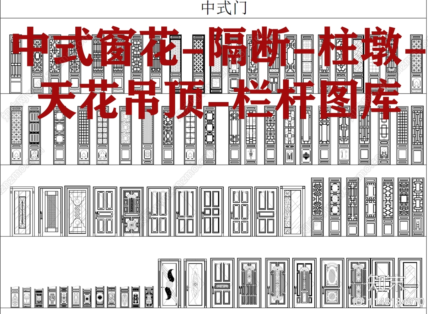 中式窗花隔断柱墩天花吊顶栏杆cad施工图下载【ID:1148134970】