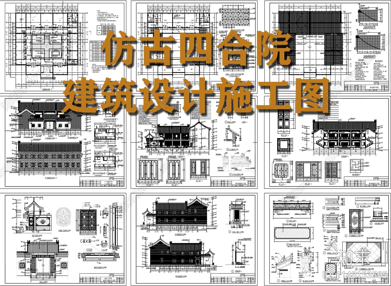 仿古四合院自建房建筑cad施工图下载【ID:1148153505】