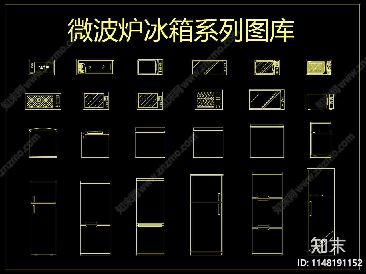 厨房微波炉冰箱系列施工图下载【ID:1148191152】